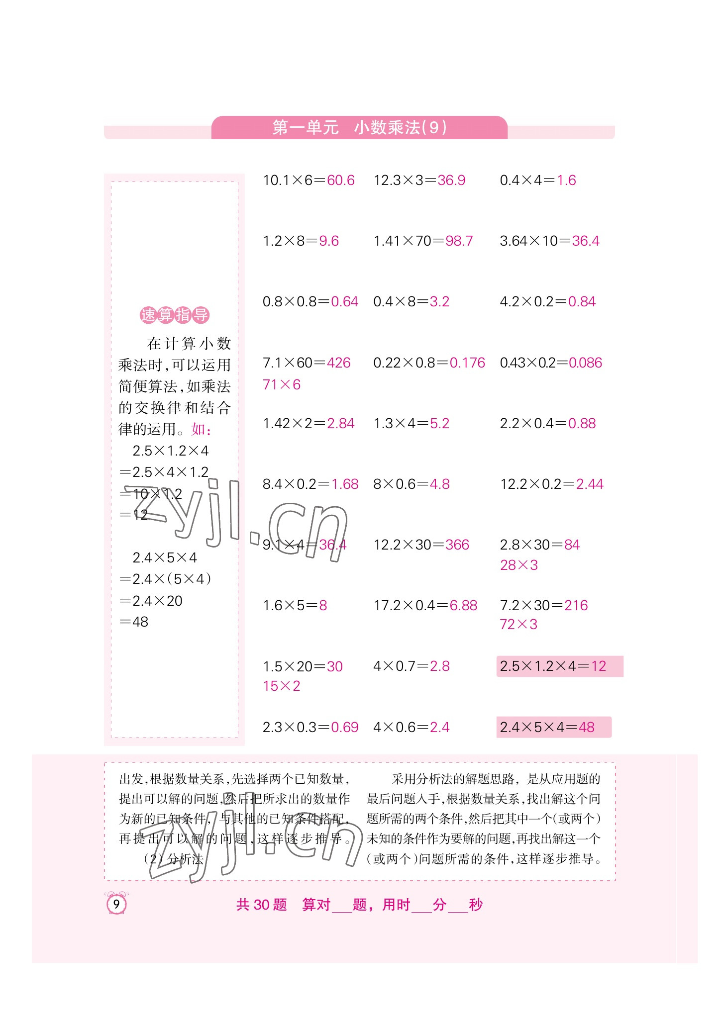 2022年口算速算天天練新疆青少年出版社五年級數學上冊人教版 參考答案第9頁