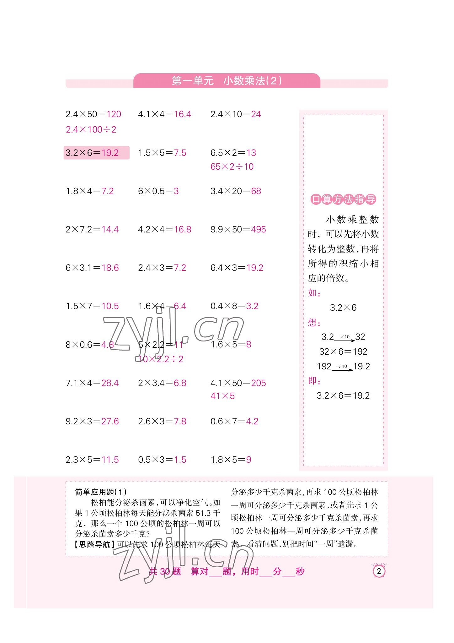 2022年口算速算天天练新疆青少年出版社五年级数学上册人教版 参考答案第2页