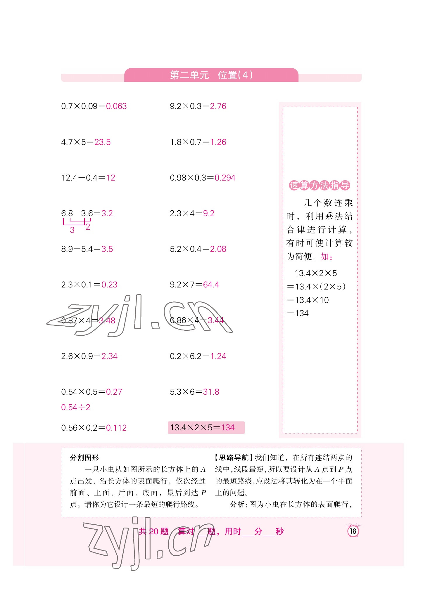 2022年口算速算天天練新疆青少年出版社五年級數(shù)學(xué)上冊人教版 參考答案第18頁