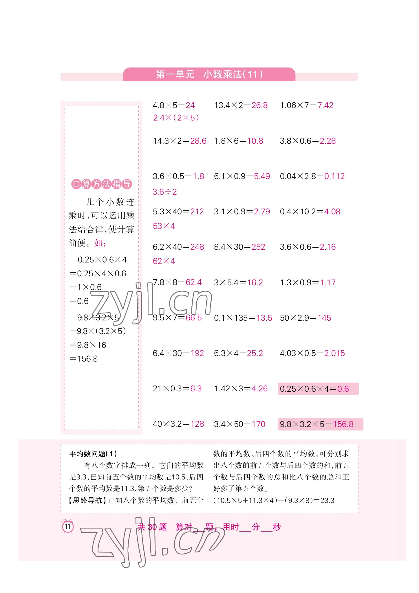 2022年口算速算天天練新疆青少年出版社五年級數(shù)學(xué)上冊人教版 參考答案第11頁