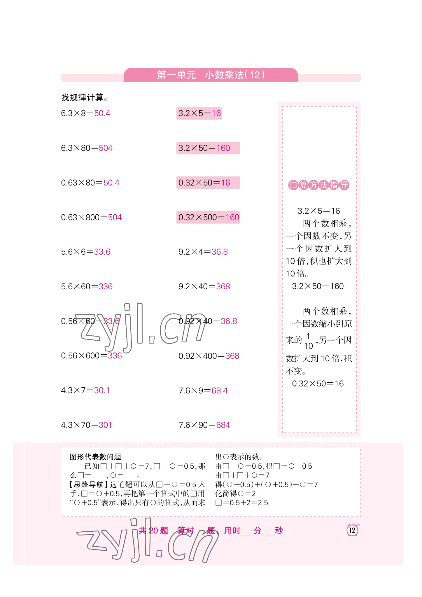 2022年口算速算天天練新疆青少年出版社五年級數(shù)學上冊人教版 參考答案第12頁