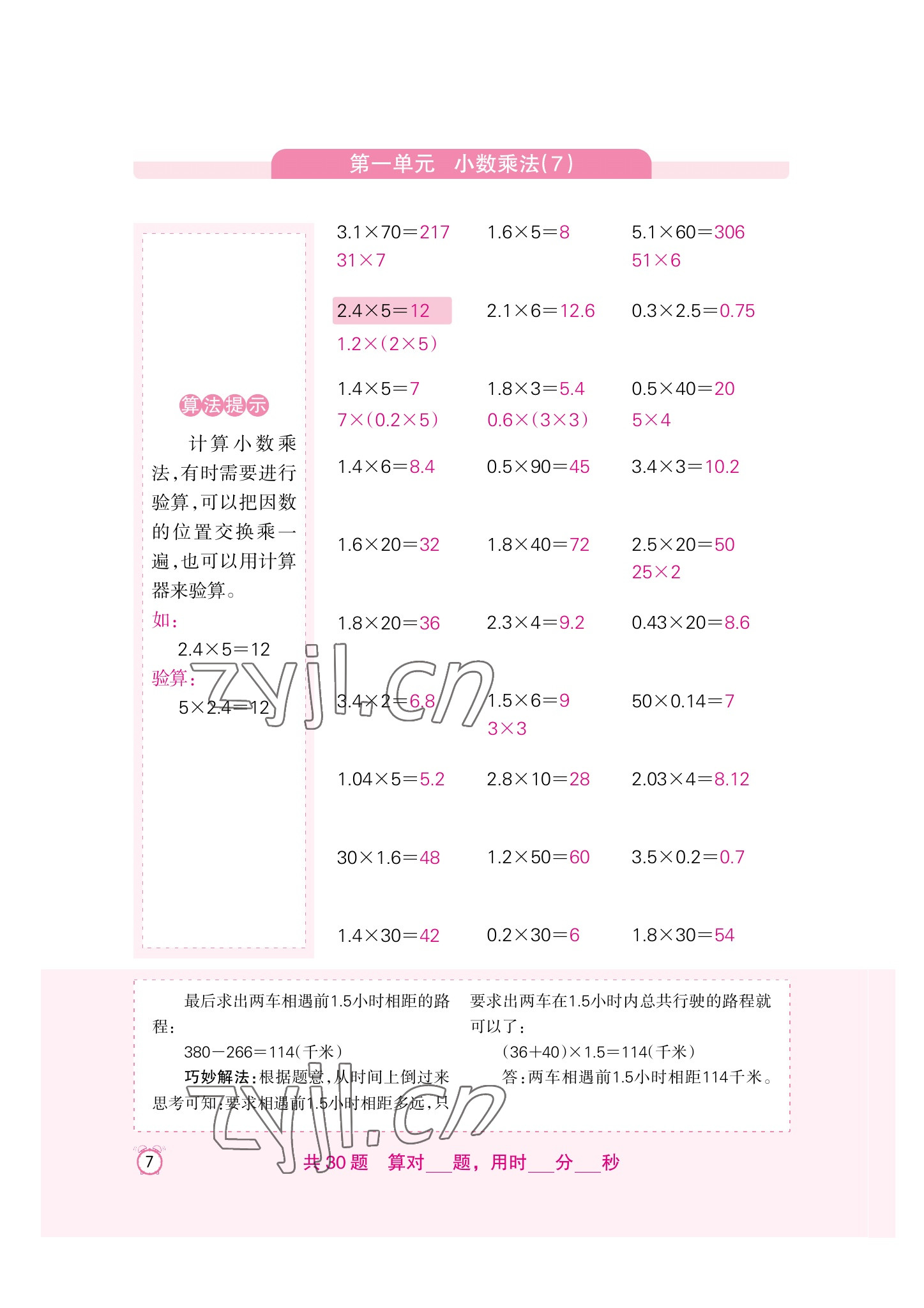 2022年口算速算天天練新疆青少年出版社五年級(jí)數(shù)學(xué)上冊(cè)人教版 參考答案第7頁(yè)