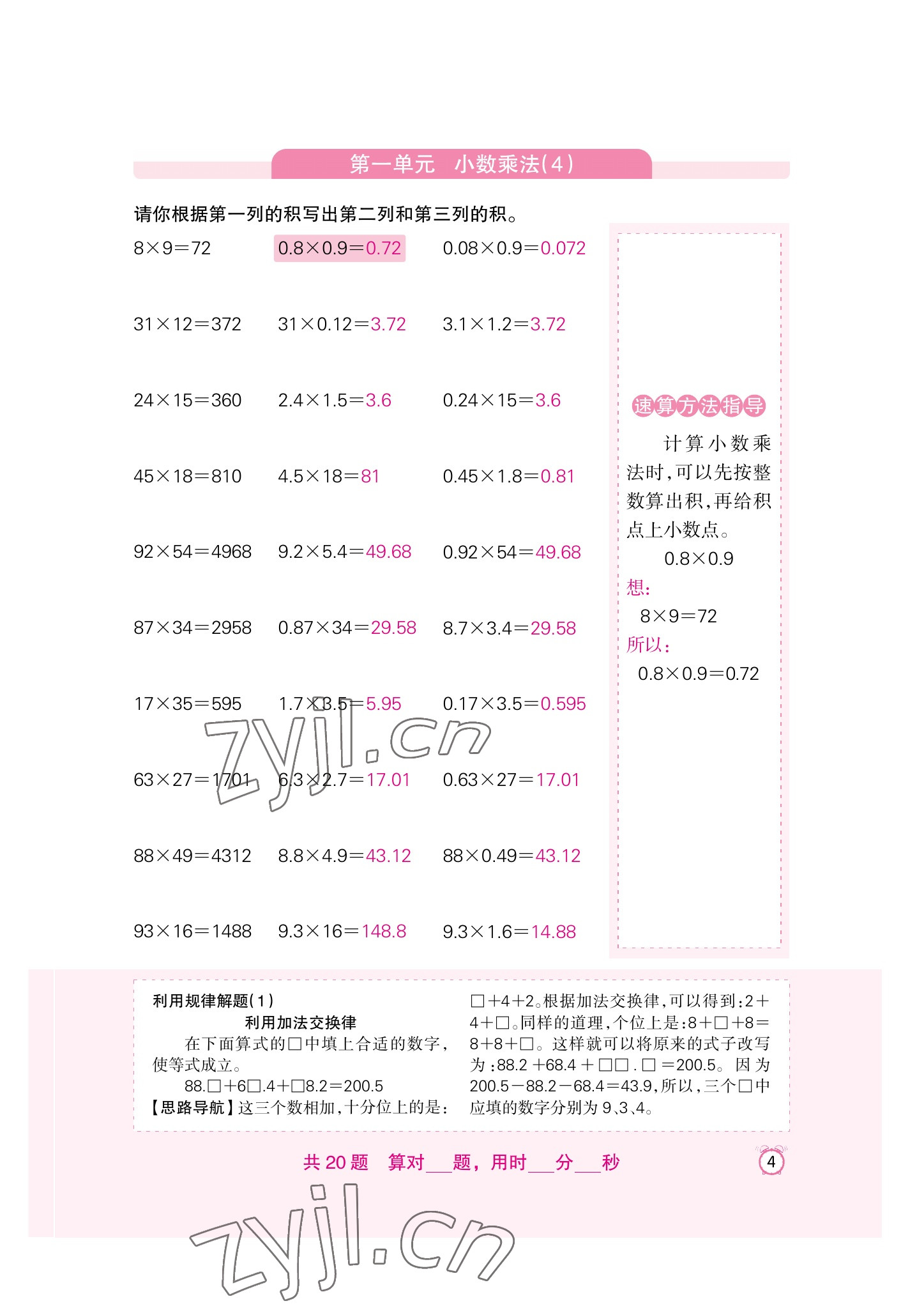 2022年口算速算天天練新疆青少年出版社五年級(jí)數(shù)學(xué)上冊(cè)人教版 參考答案第4頁(yè)