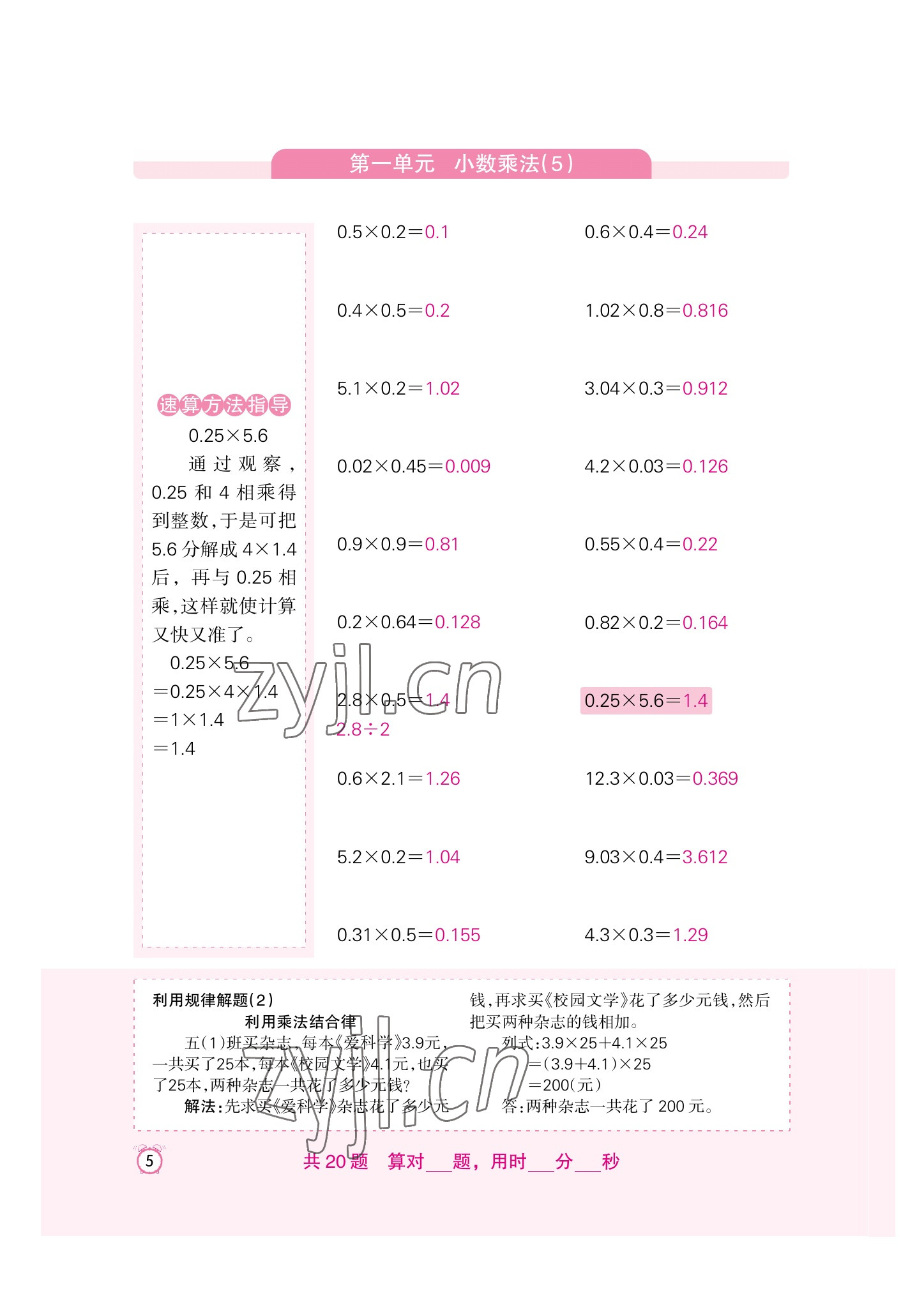 2022年口算速算天天練新疆青少年出版社五年級(jí)數(shù)學(xué)上冊(cè)人教版 參考答案第5頁(yè)
