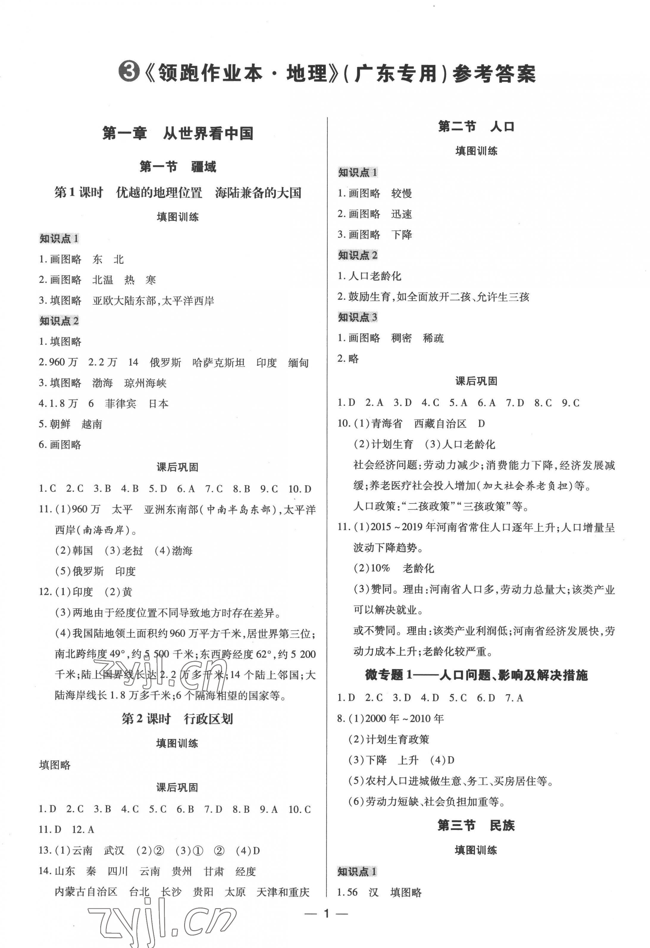 2022年领跑作业本八年级地理全一册人教版 第1页