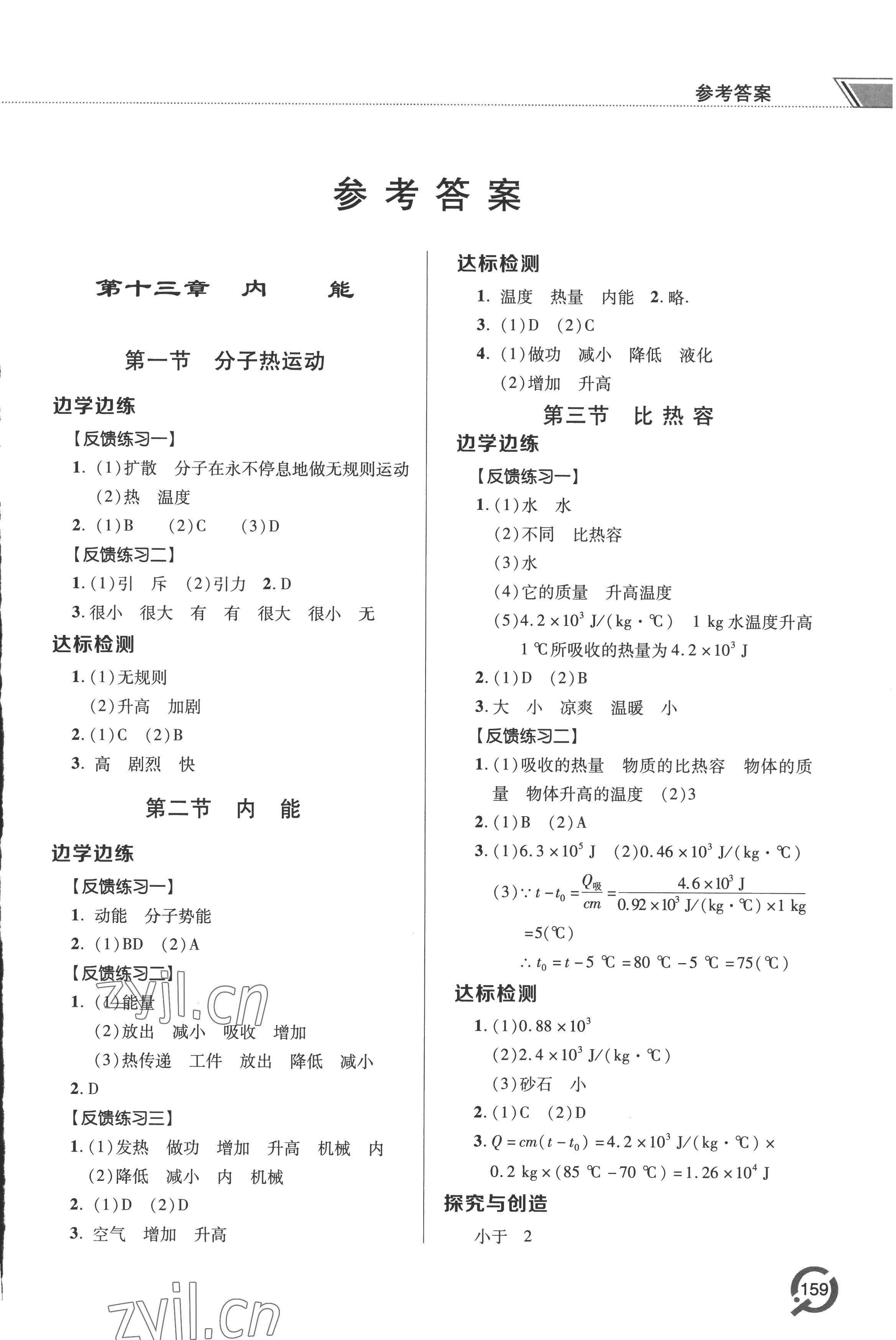 2022年同步練習(xí)冊青島出版社九年級物理全一冊人教版 參考答案第1頁