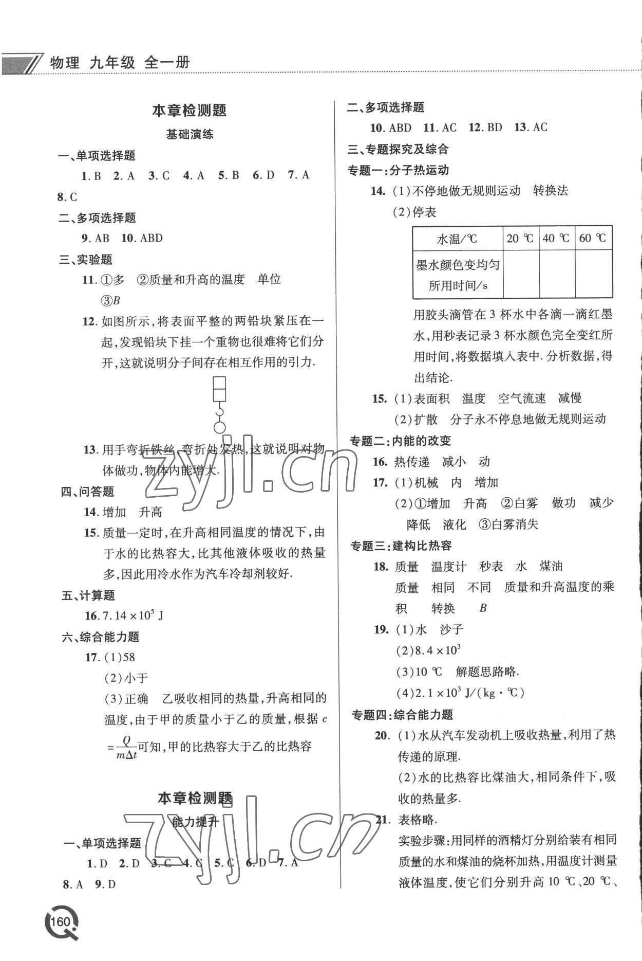 2022年同步練習(xí)冊青島出版社九年級物理全一冊人教版 參考答案第2頁