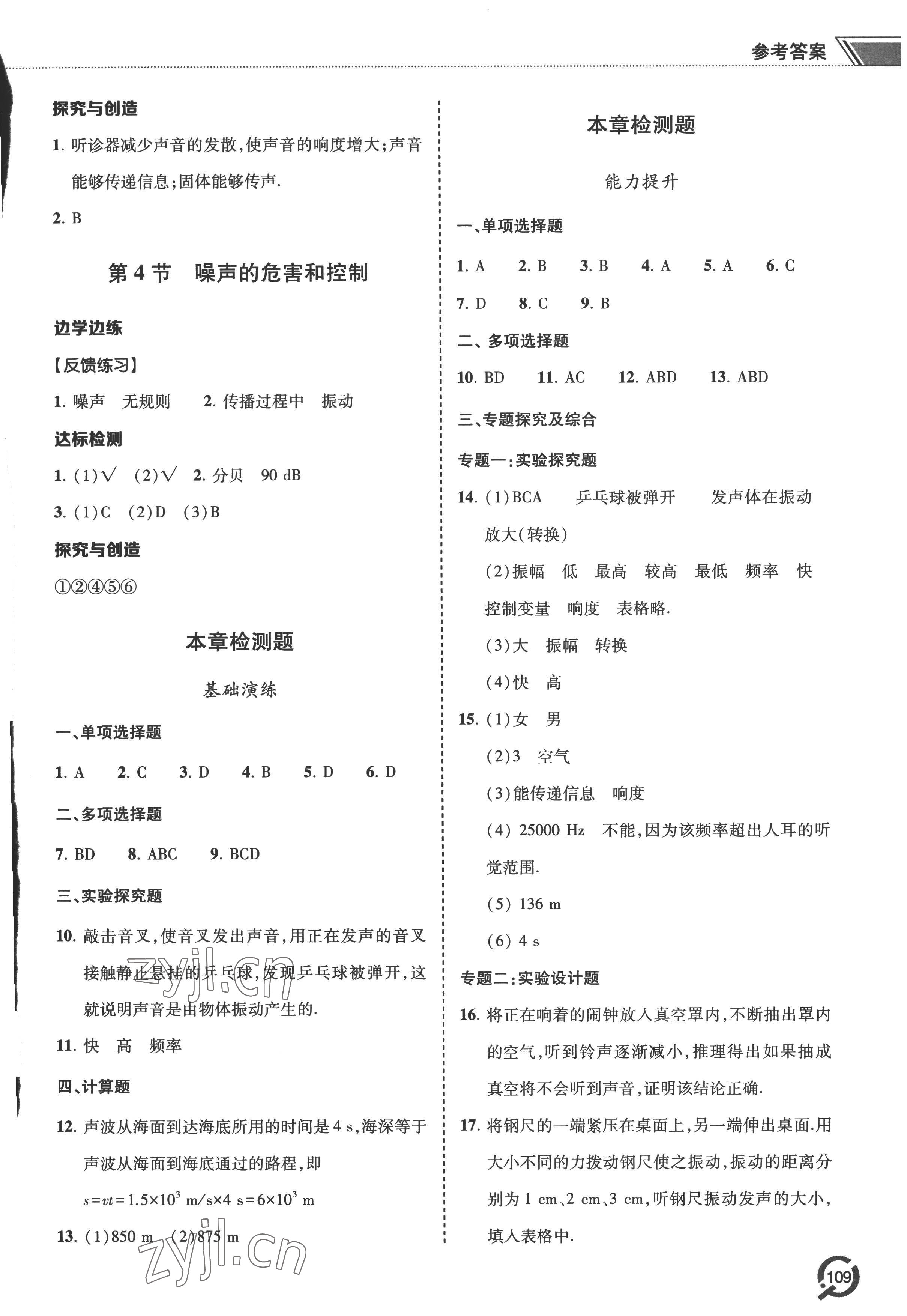 2022年同步練習冊青島出版社八年級物理上冊人教版 參考答案第4頁