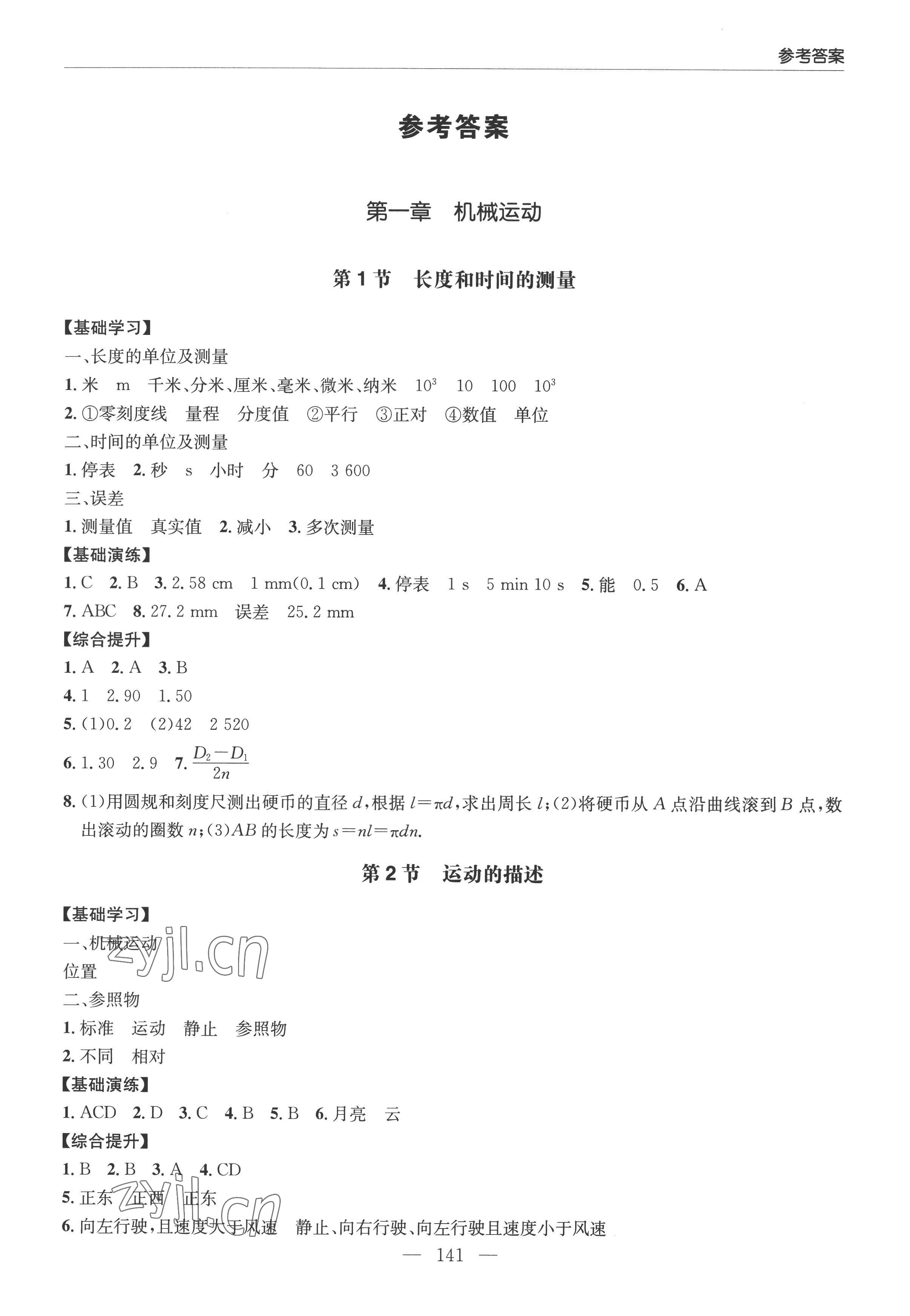 2022年新課堂學(xué)習(xí)與探究八年級(jí)物理上冊(cè)人教版 參考答案第1頁(yè)