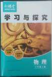 2022年新課堂學(xué)習(xí)與探究八年級物理上冊人教版