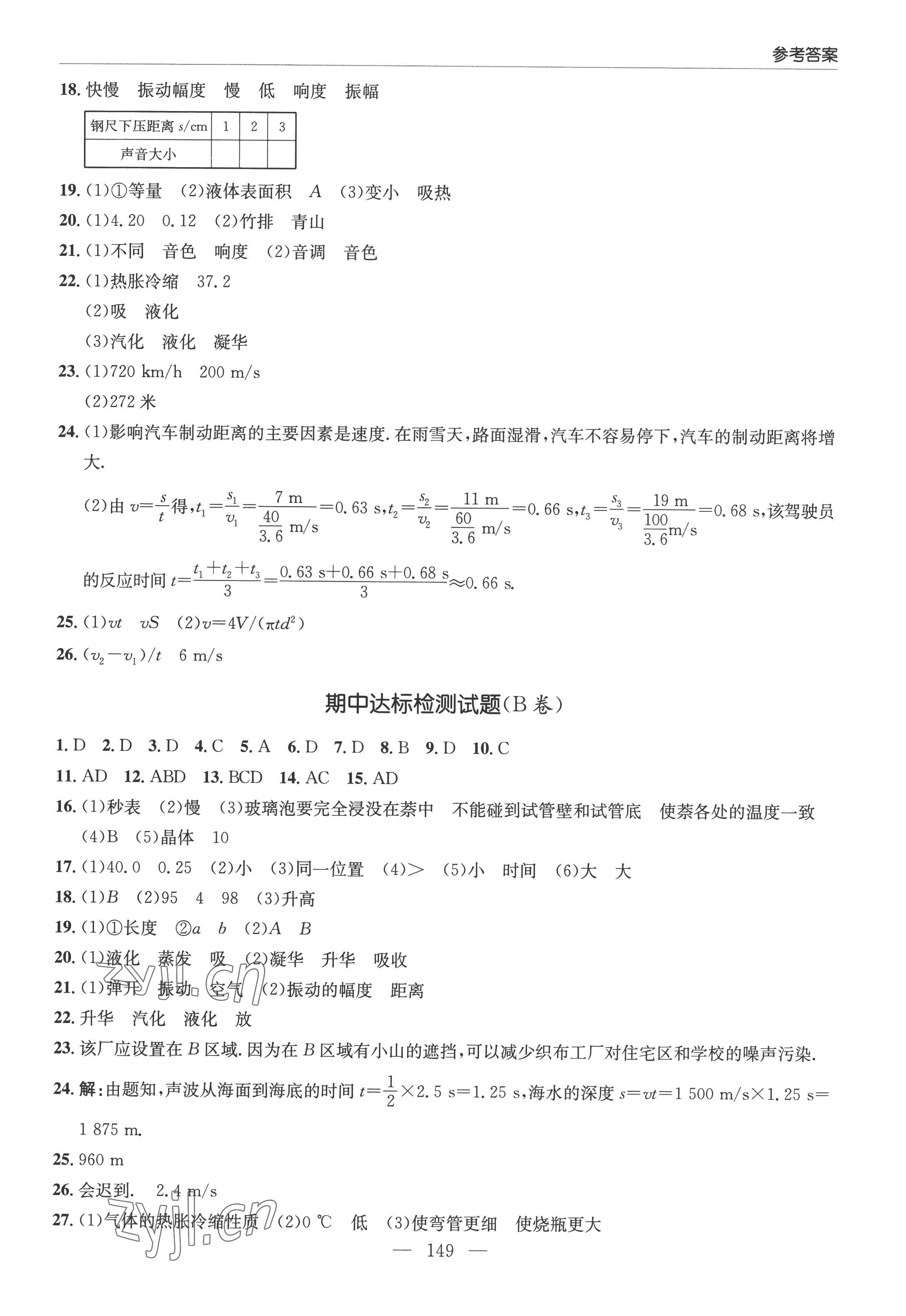 2022年新課堂學習與探究八年級物理上冊人教版 參考答案第9頁