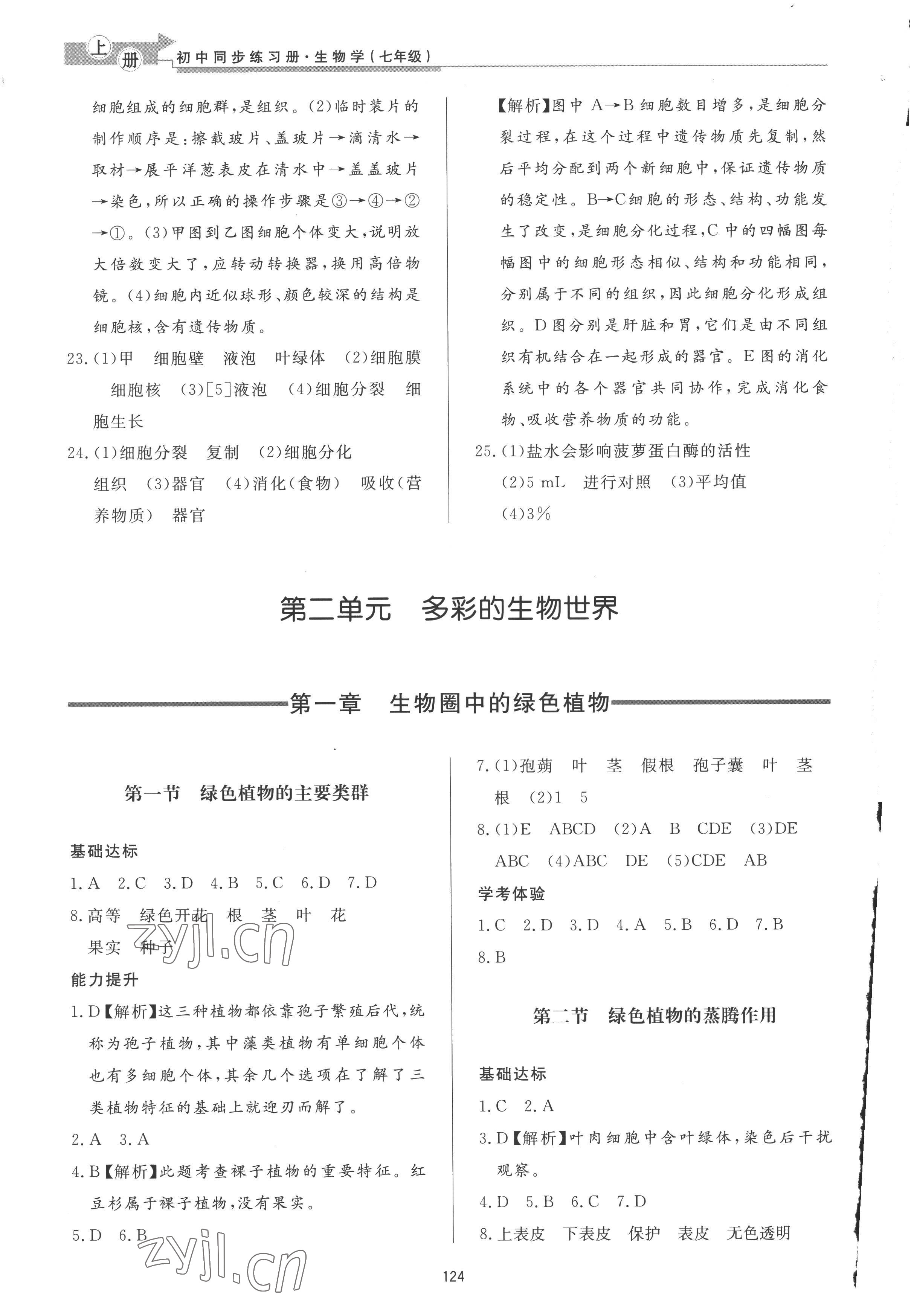 2022年初中同步练习册七年级生物学上册济南版济南出版社 参考答案第5页