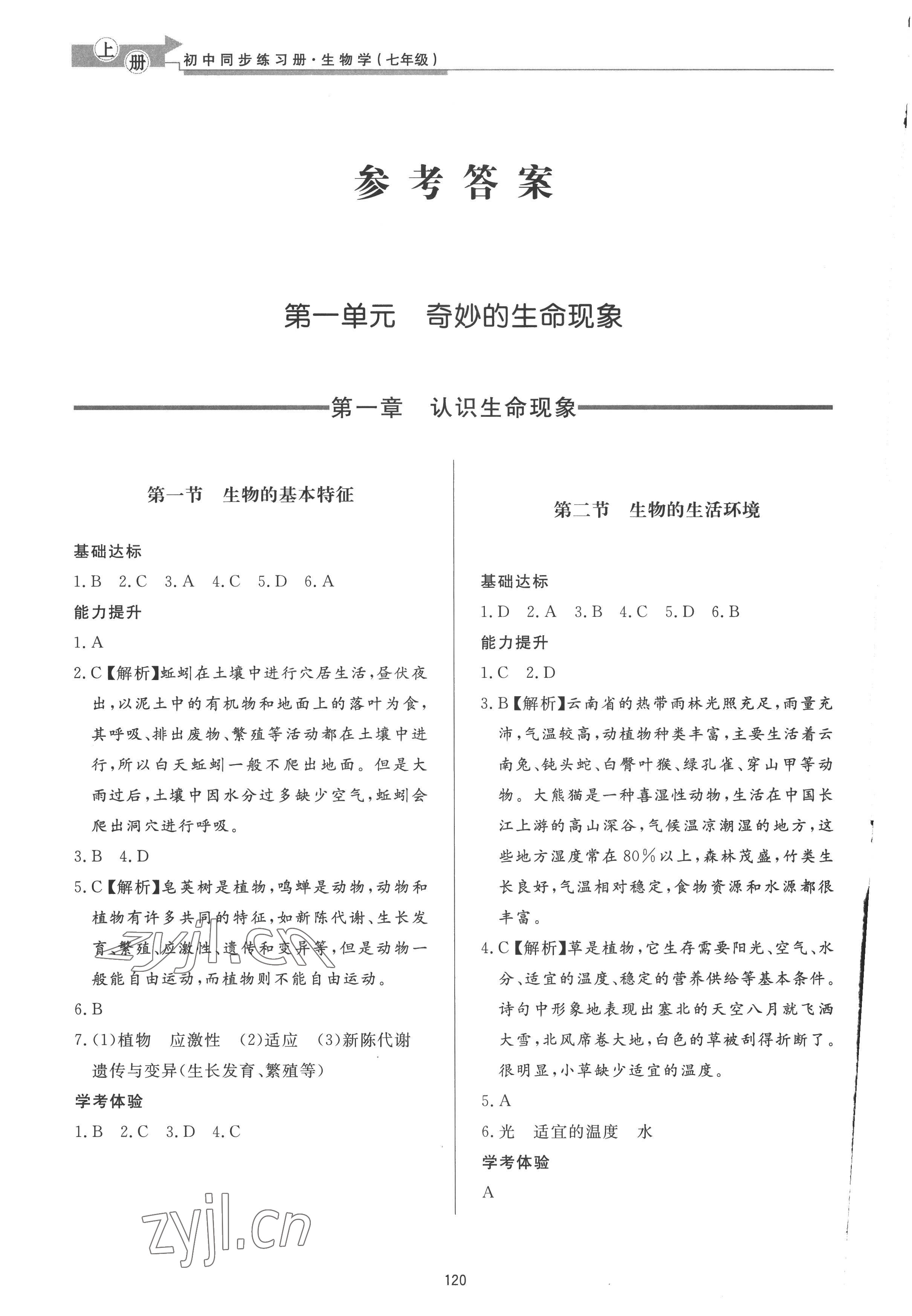 2022年初中同步练习册七年级生物学上册济南版济南出版社 参考答案第1页