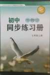 2022年初中同步練習(xí)冊(cè)七年級(jí)生物學(xué)上冊(cè)濟(jì)南版濟(jì)南出版社