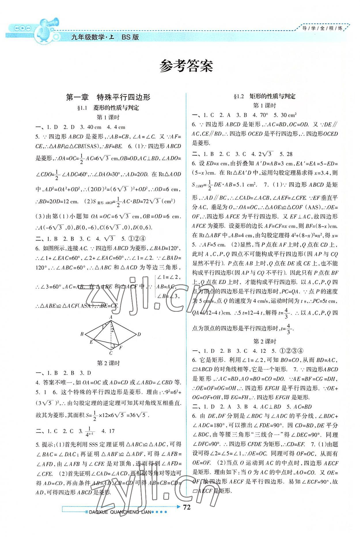 2022年导学全程练创优训练九年级数学上册北师大版 参考答案第1页