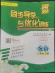 2022年同步導學與優(yōu)化訓練八年級英語上冊人教版