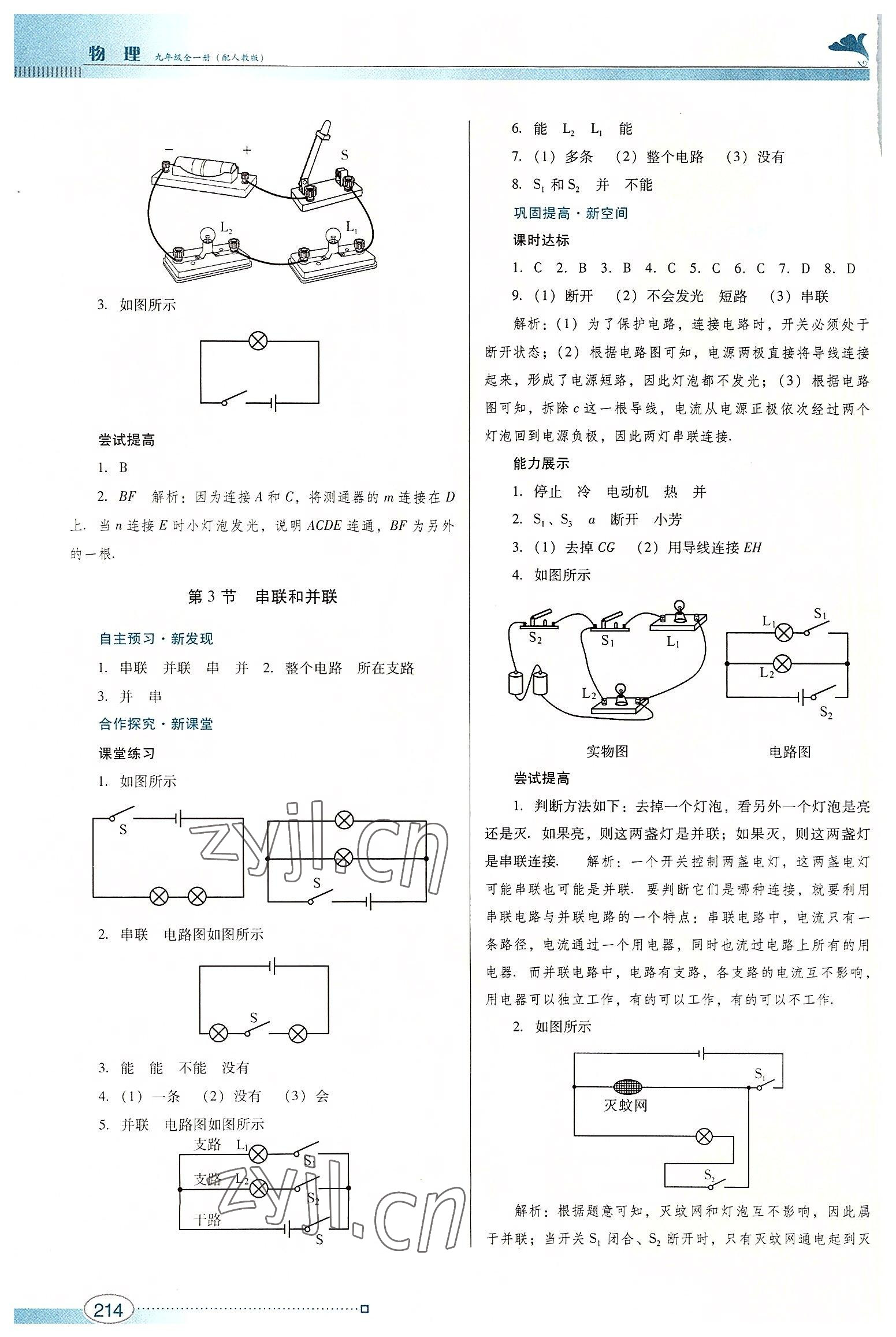 2022年南方新课堂金牌学案九年级物理全一册人教版 参考答案第6页