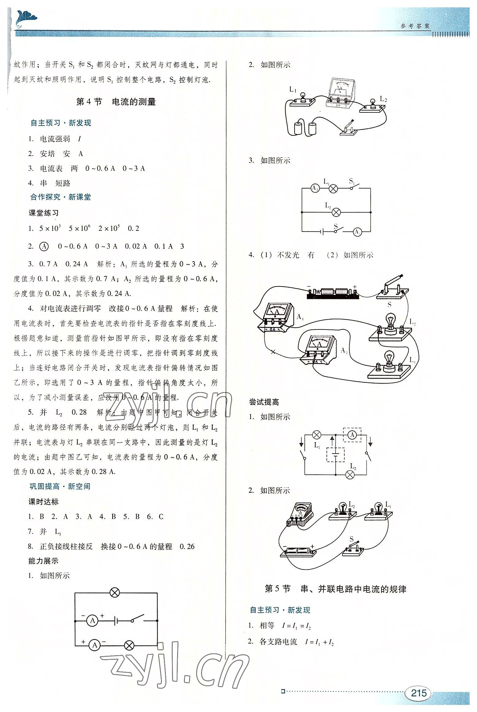 2022年南方新课堂金牌学案九年级物理全一册人教版 参考答案第7页