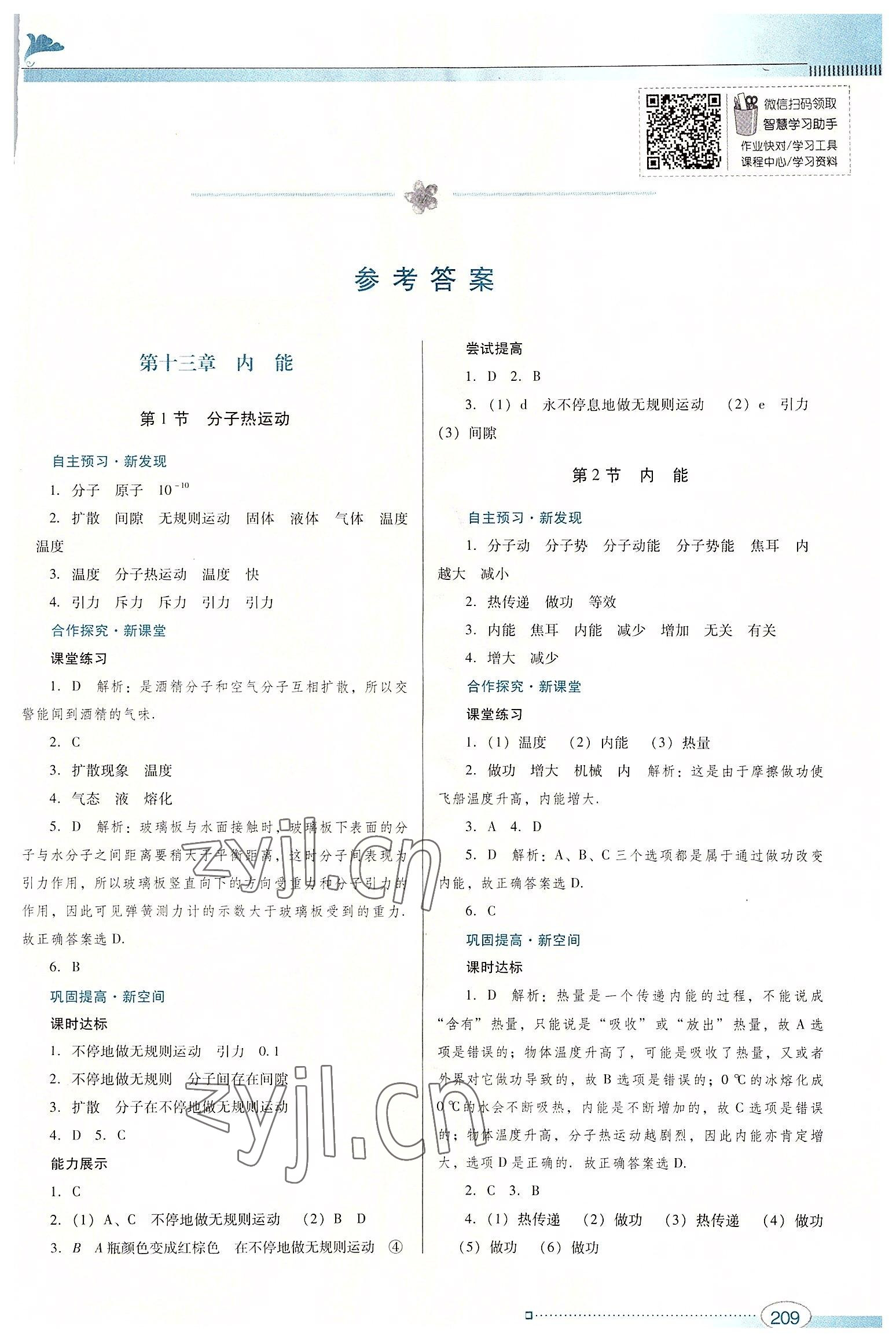 2022年南方新課堂金牌學(xué)案九年級(jí)物理全一冊(cè)人教版 參考答案第1頁(yè)