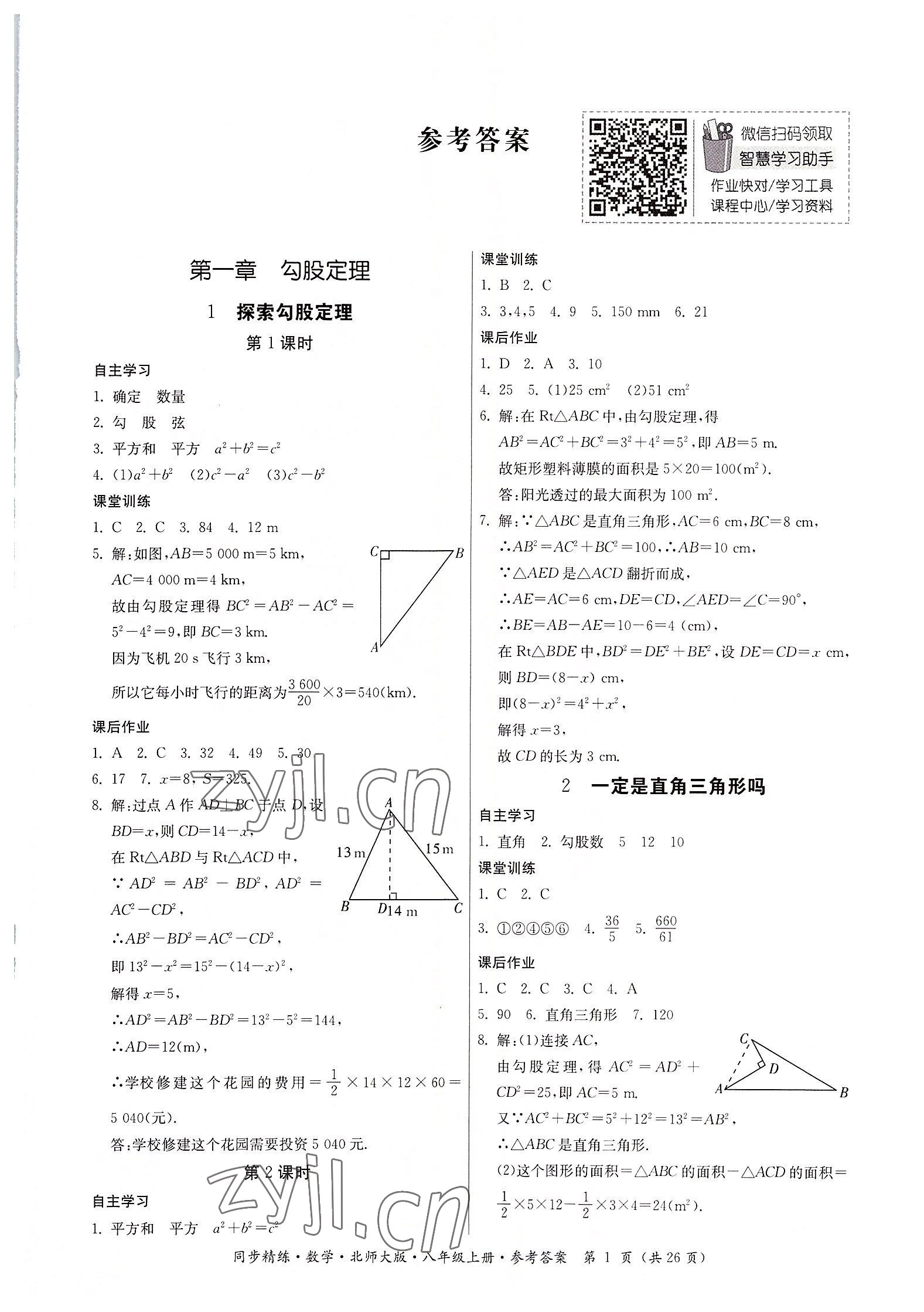 2022年同步精练广东人民出版社八年级数学上册北师大版 第1页