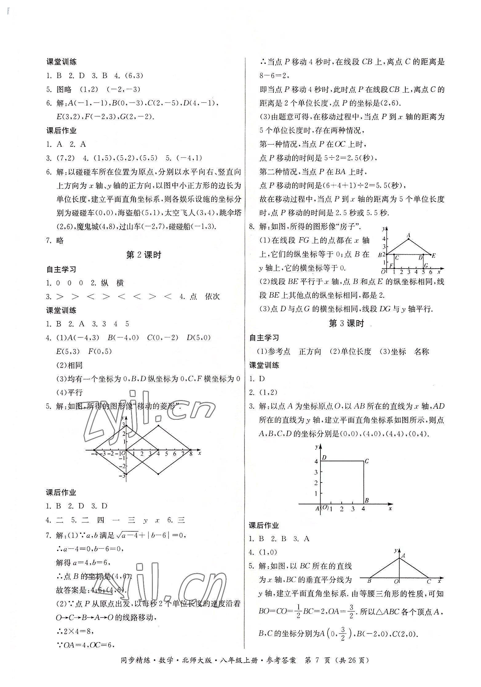 2022年同步精练广东人民出版社八年级数学上册北师大版 第7页