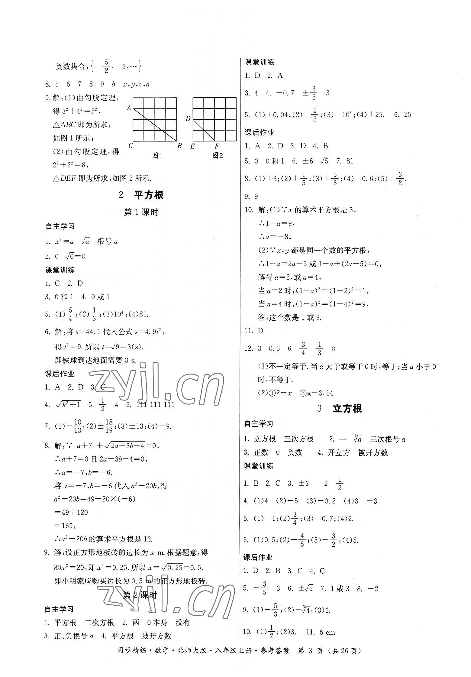 2022年同步精練廣東人民出版社八年級(jí)數(shù)學(xué)上冊(cè)北師大版 第3頁