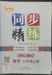 2022年同步精練廣東人民出版社八年級(jí)數(shù)學(xué)上冊(cè)北師大版