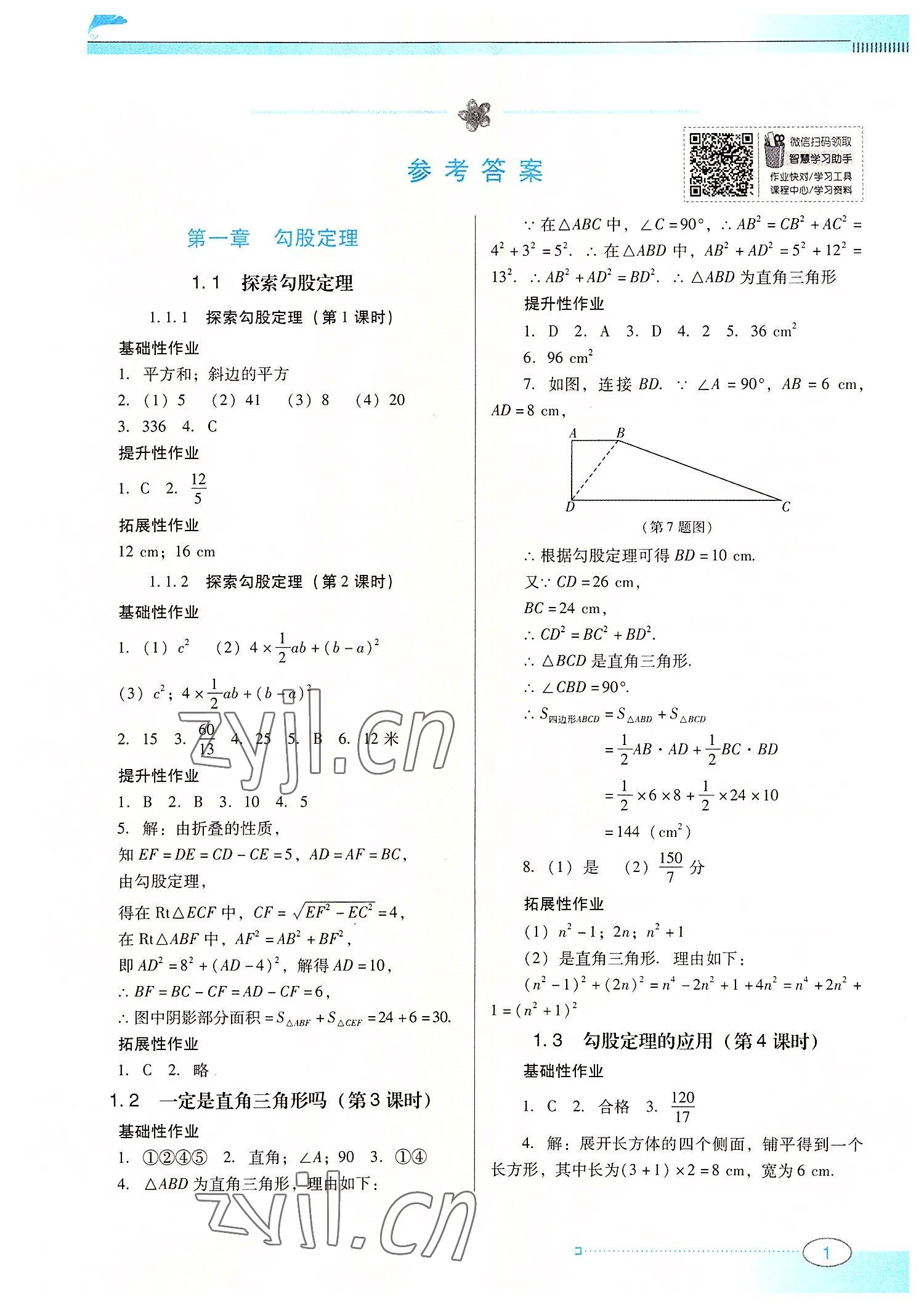 2022年南方新課堂金牌學案八年級數(shù)學上冊北師大版 第1頁