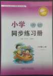 2022年同步練習(xí)冊(cè)外語(yǔ)教學(xué)與研究出版社六年級(jí)英語(yǔ)上冊(cè)外研版一起點(diǎn)山東專(zhuān)版