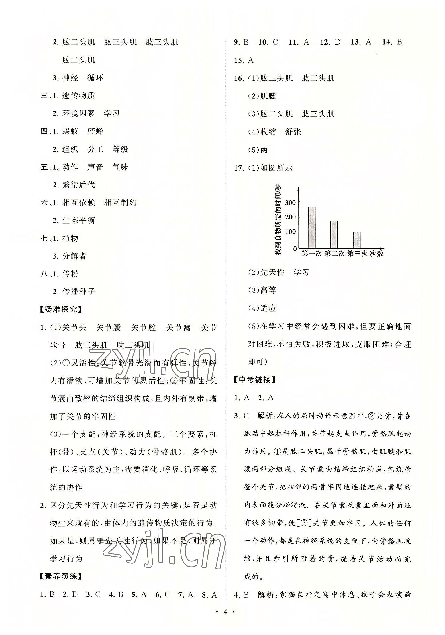 2022年同步練習(xí)冊(cè)分層卷八年級(jí)生物上冊(cè)人教版 第4頁(yè)