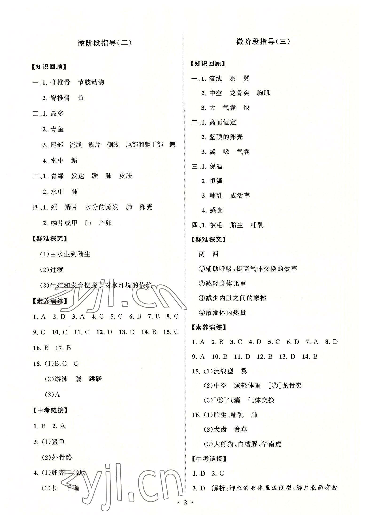 2022年同步练习册分层卷八年级生物上册人教版 第2页