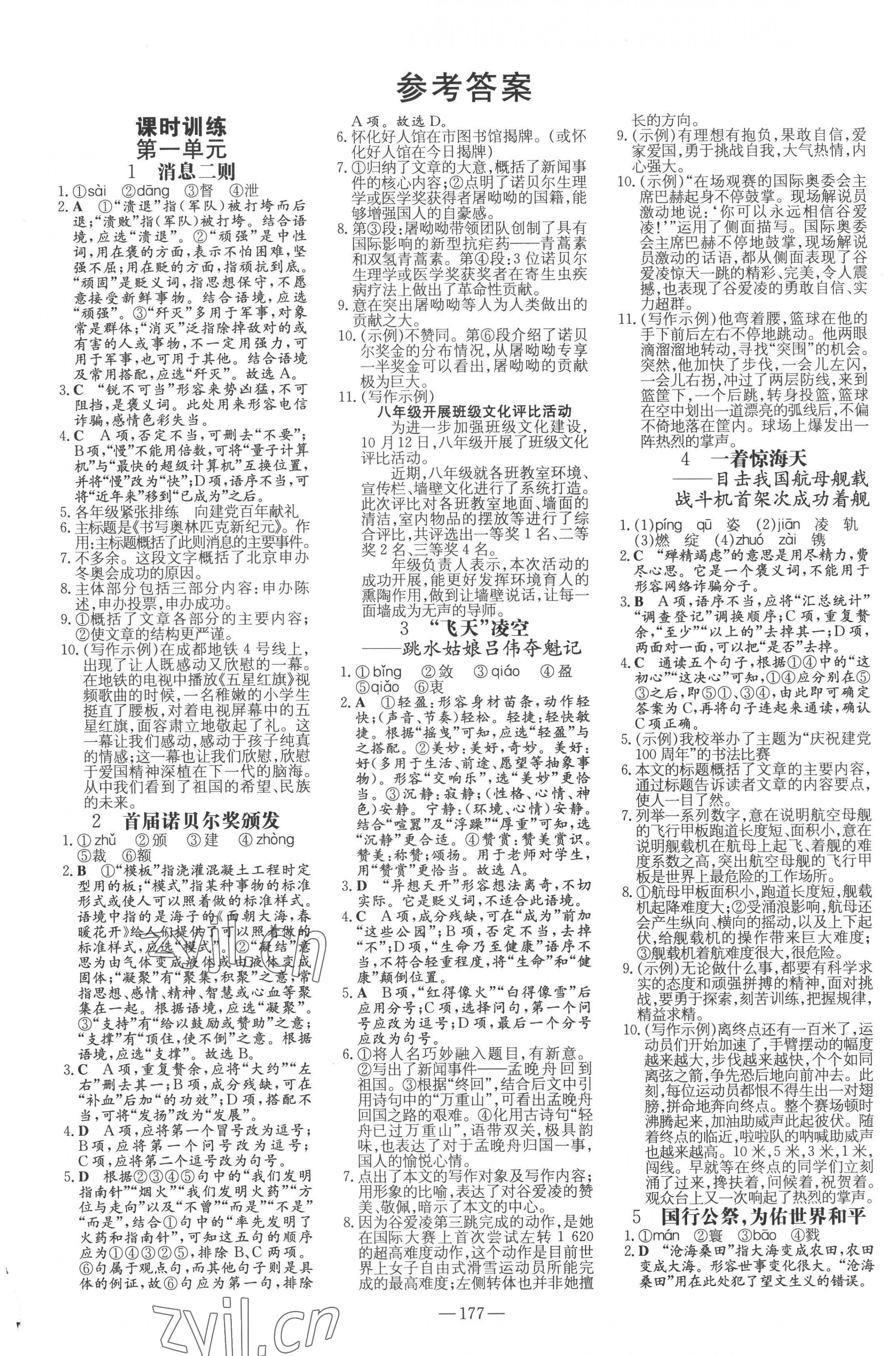 2022年練案八年級語文上冊人教版五四制 第1頁