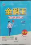 2022年全科王同步課時練習七年級數(shù)學上冊青島版