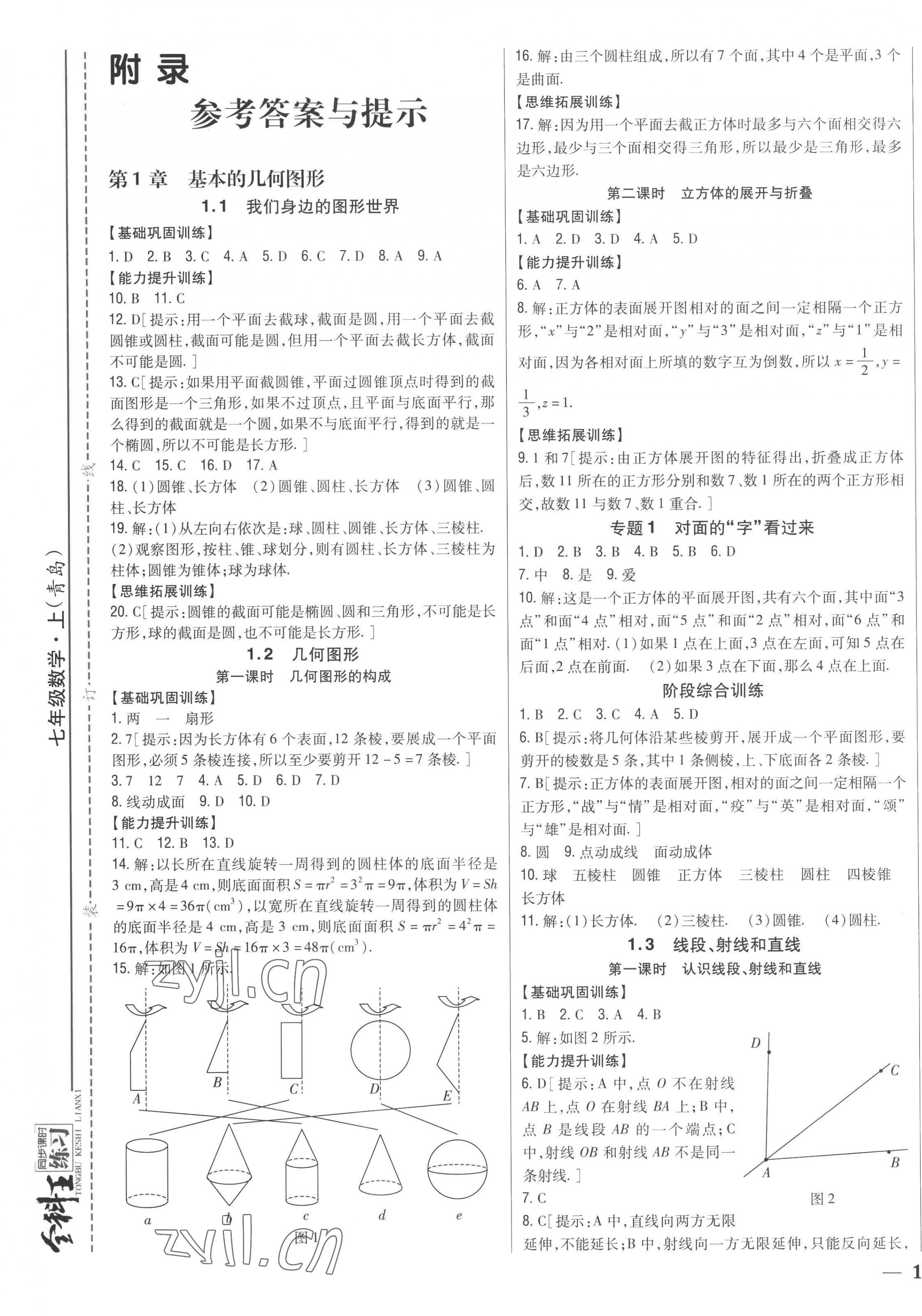 2022年全科王同步課時(shí)練習(xí)七年級(jí)數(shù)學(xué)上冊(cè)青島版 第1頁(yè)