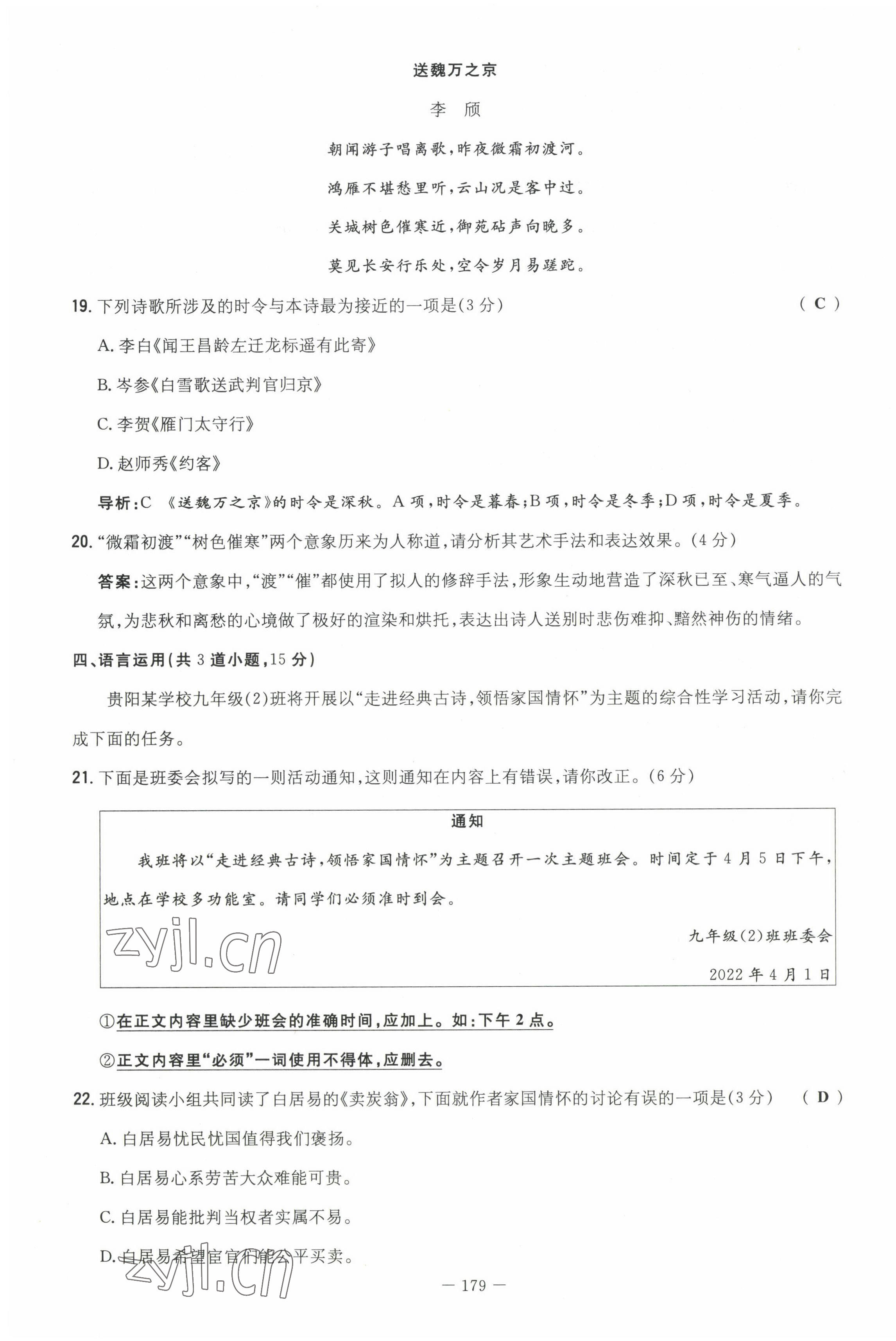 2022年導與練九年級語文全一冊人教版貴陽專版 參考答案第103頁