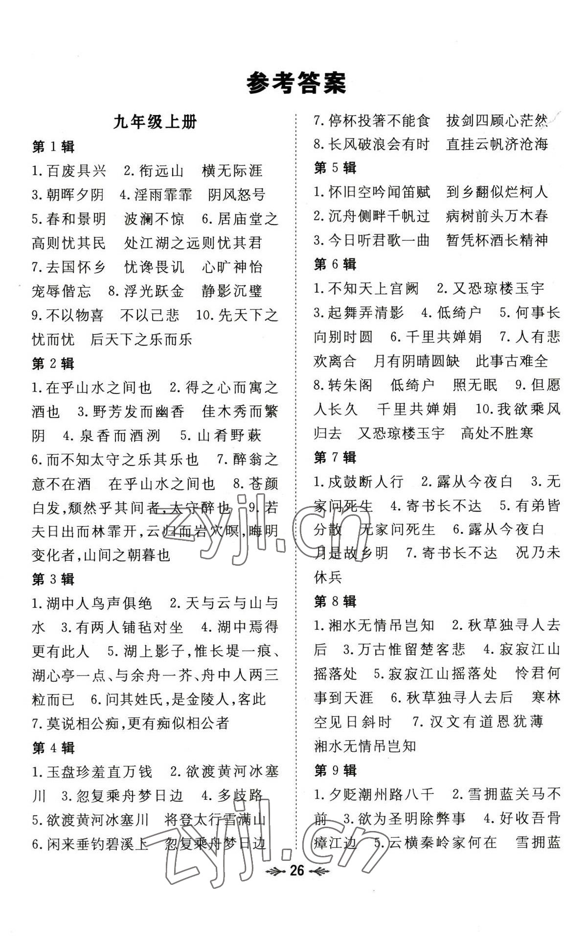 2022年導與練九年級語文全一冊人教版貴陽專版 參考答案第2頁