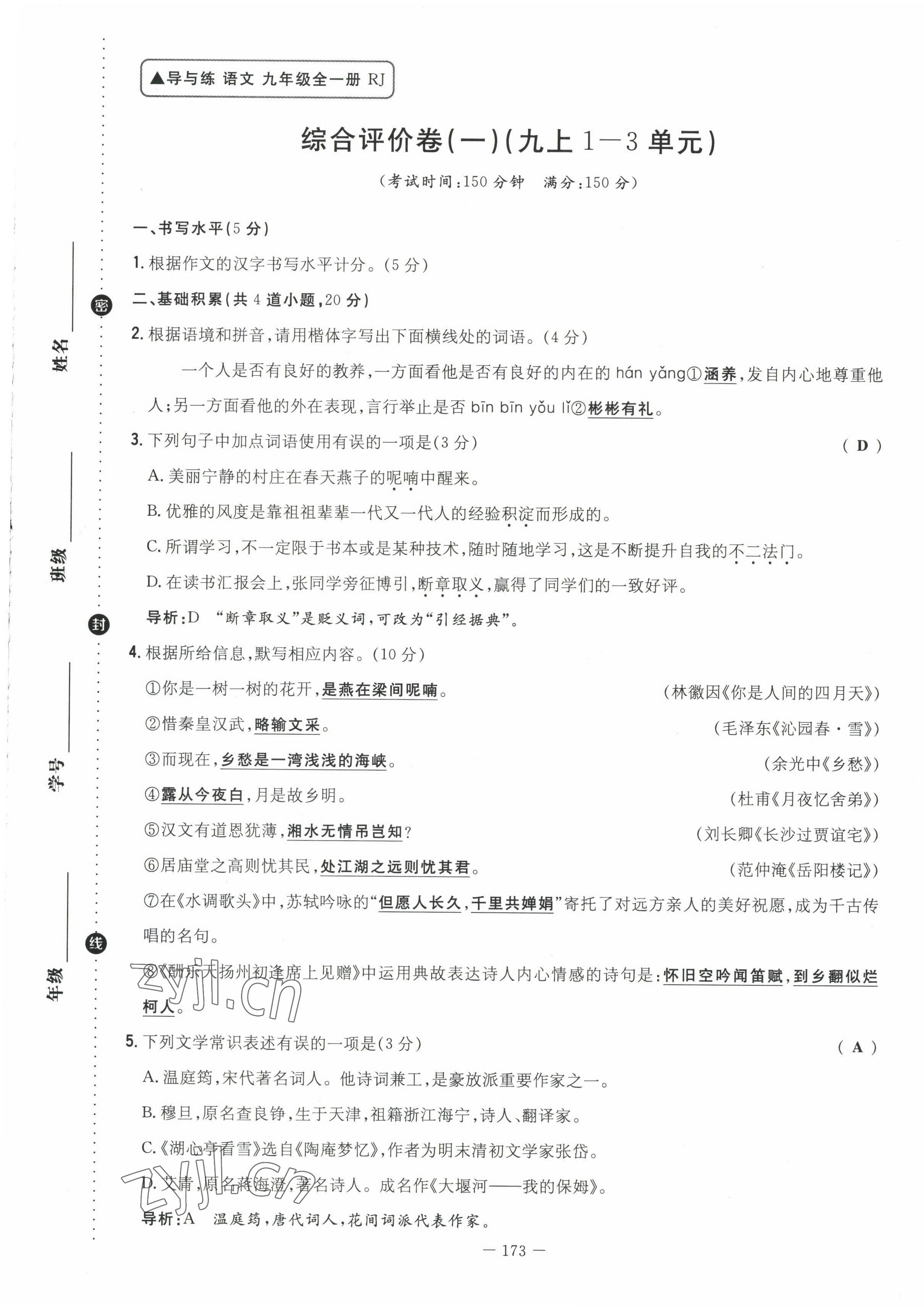 2022年導與練九年級語文全一冊人教版貴陽專版 參考答案第3頁
