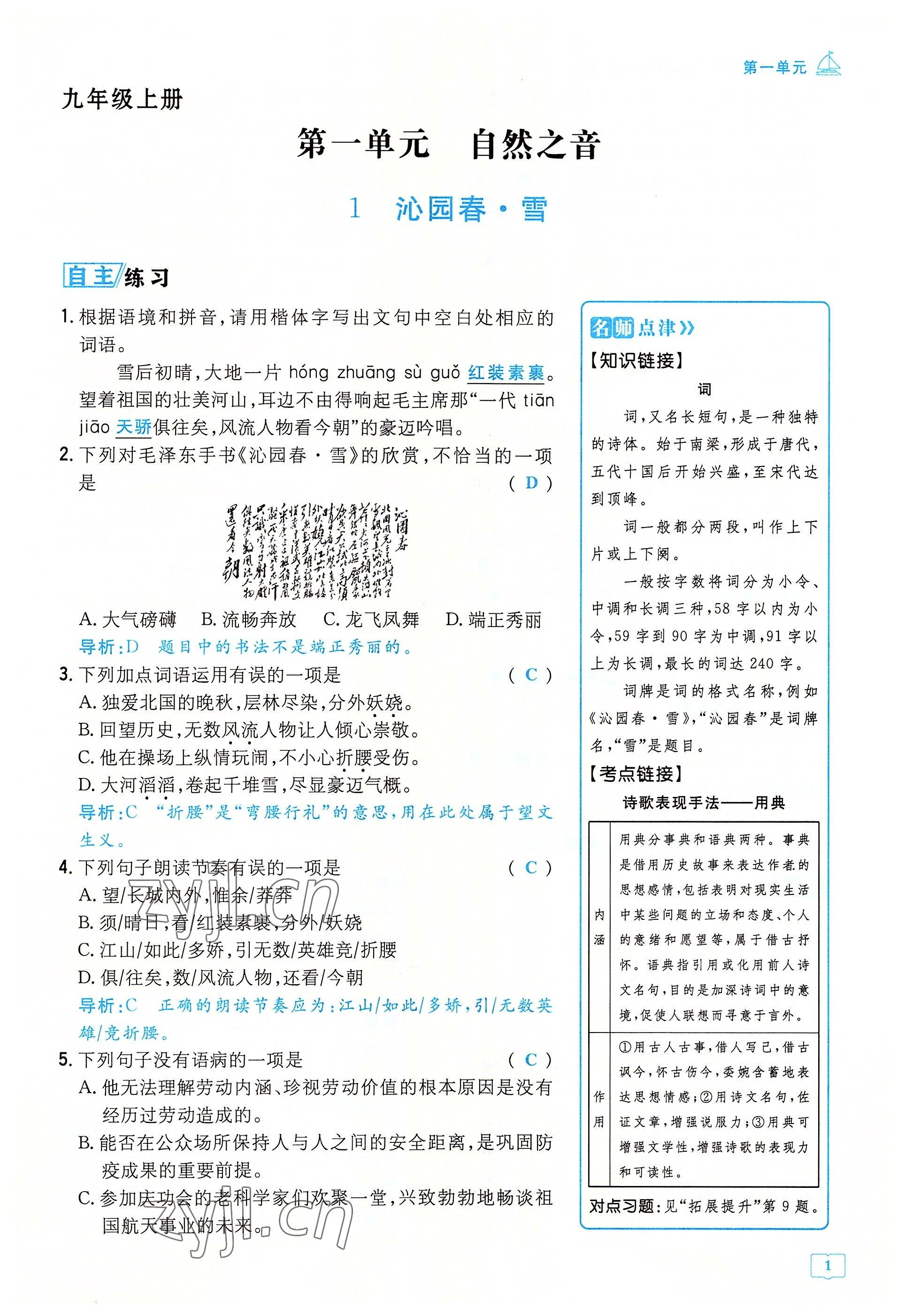 2022年導與練九年級語文全一冊人教版貴陽專版 參考答案第1頁