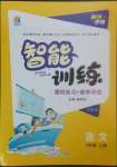 2022年激活思維智能訓(xùn)練五年級(jí)語(yǔ)文上冊(cè)人教版