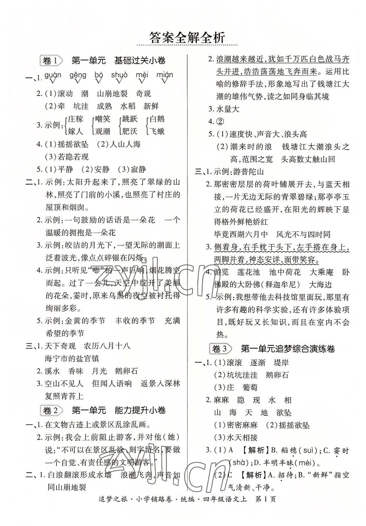 2022年追夢之旅鋪路卷四年級語文上冊人教版河南專版 參考答案第1頁