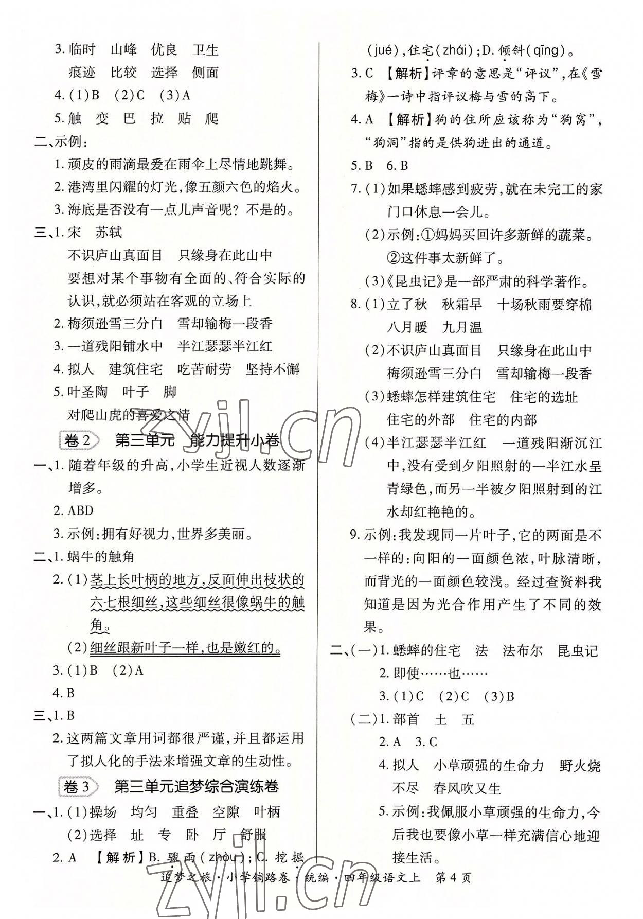 2022年追夢(mèng)之旅鋪路卷四年級(jí)語(yǔ)文上冊(cè)人教版河南專(zhuān)版 參考答案第4頁(yè)