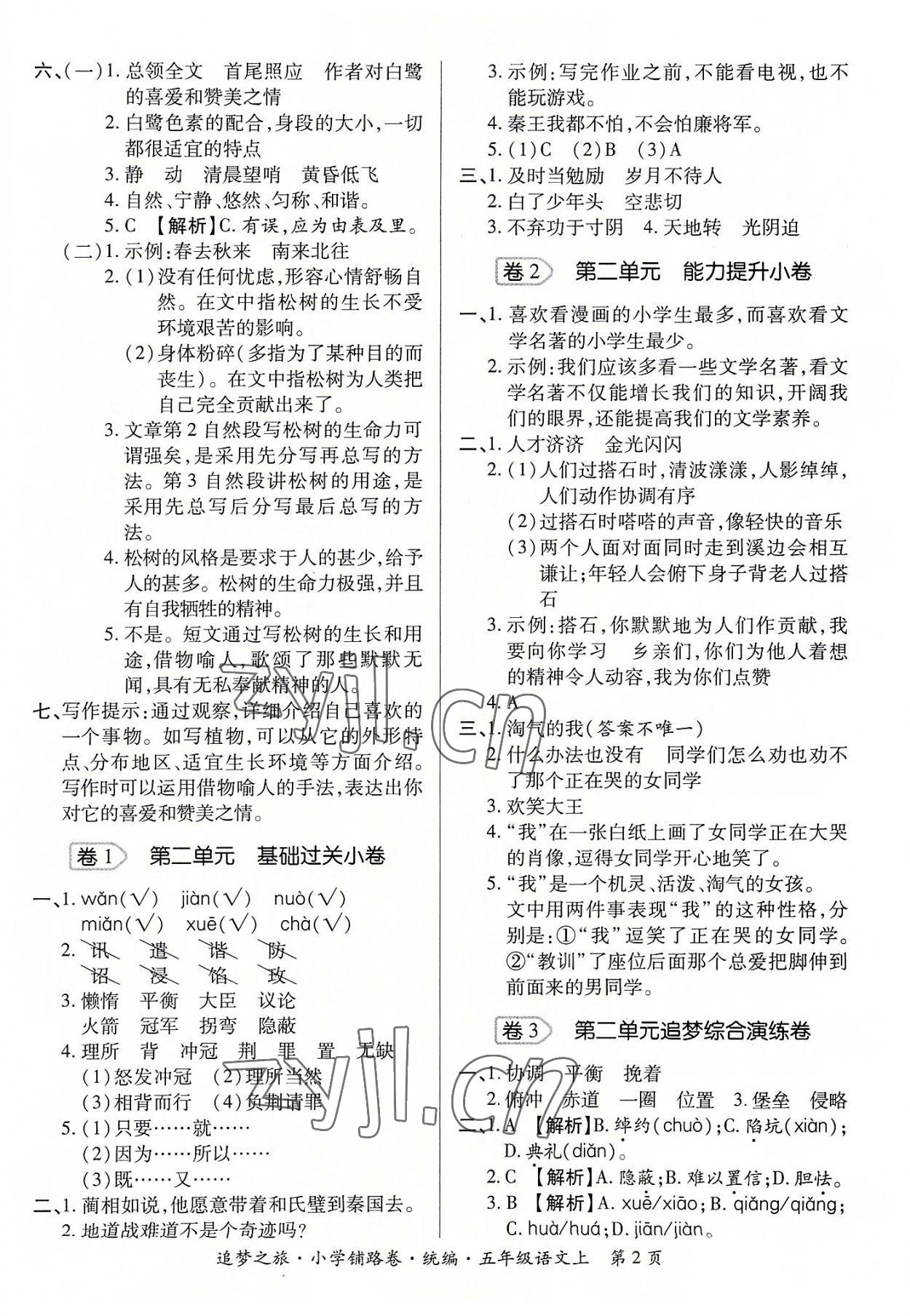 2022年追夢之旅鋪路卷五年級語文上冊人教版河南專版 參考答案第2頁