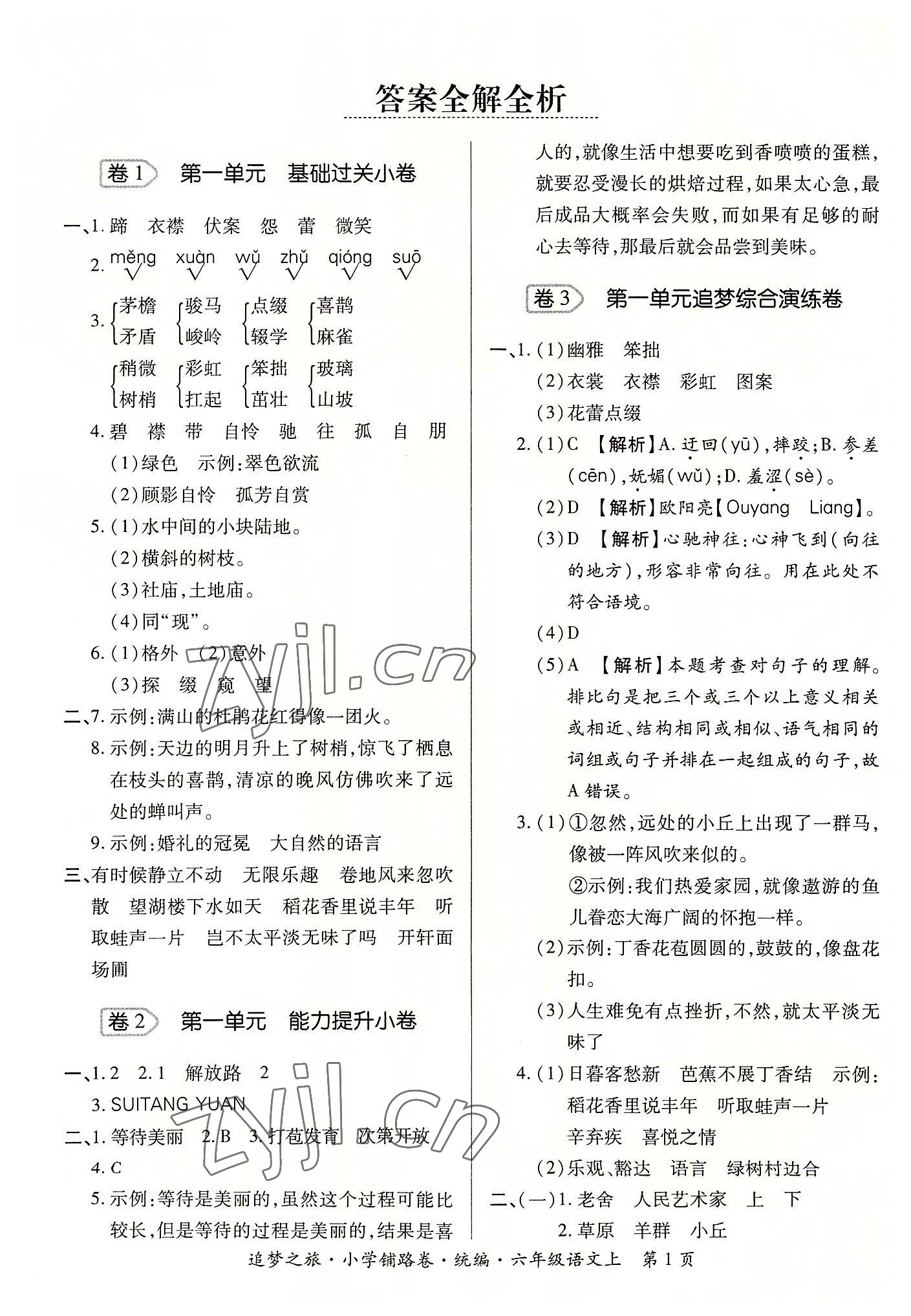 2022年追夢(mèng)之旅鋪路卷六年級(jí)語(yǔ)文上冊(cè)人教版河南專版 參考答案第1頁(yè)