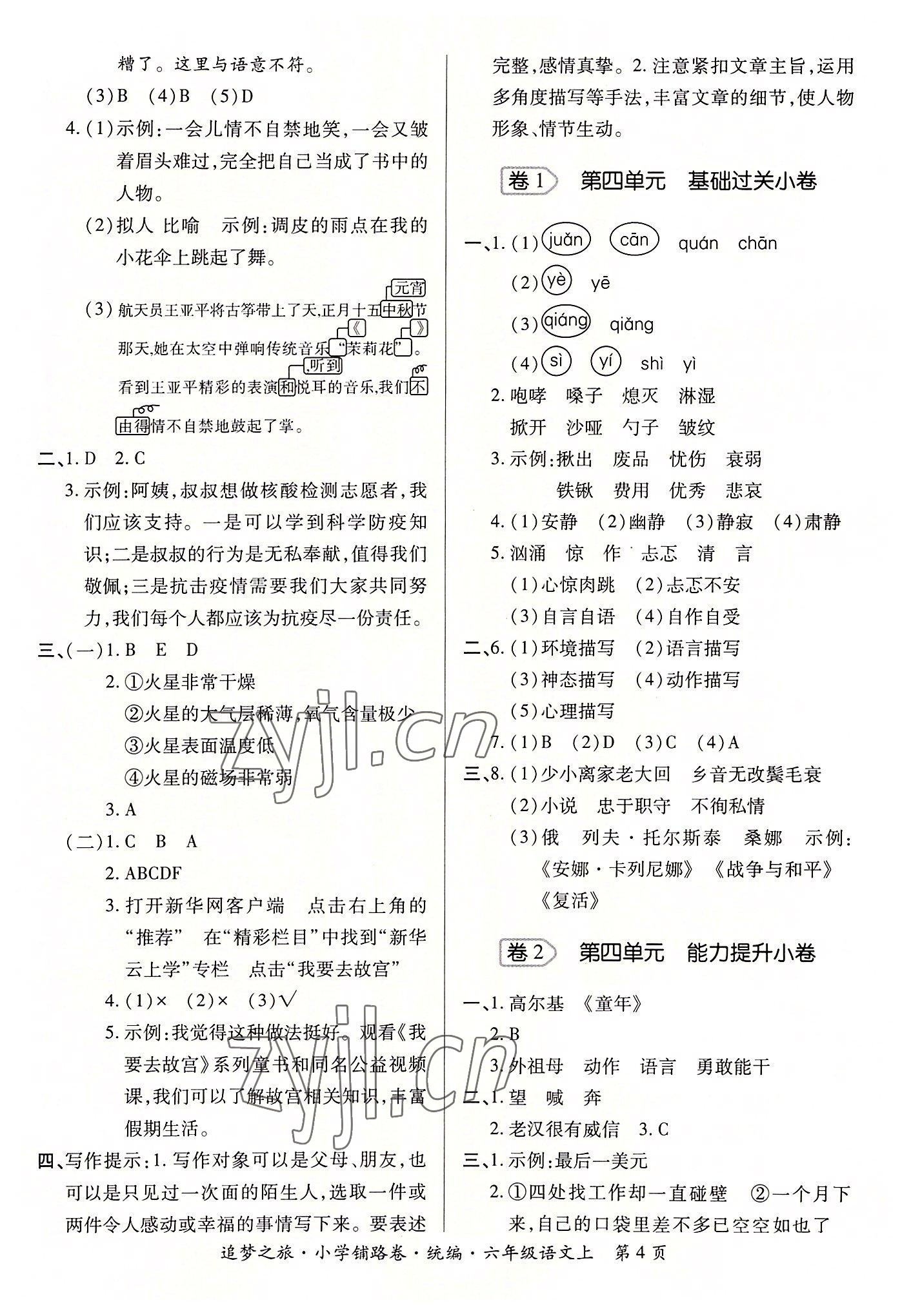 2022年追夢(mèng)之旅鋪路卷六年級(jí)語(yǔ)文上冊(cè)人教版河南專版 參考答案第4頁(yè)