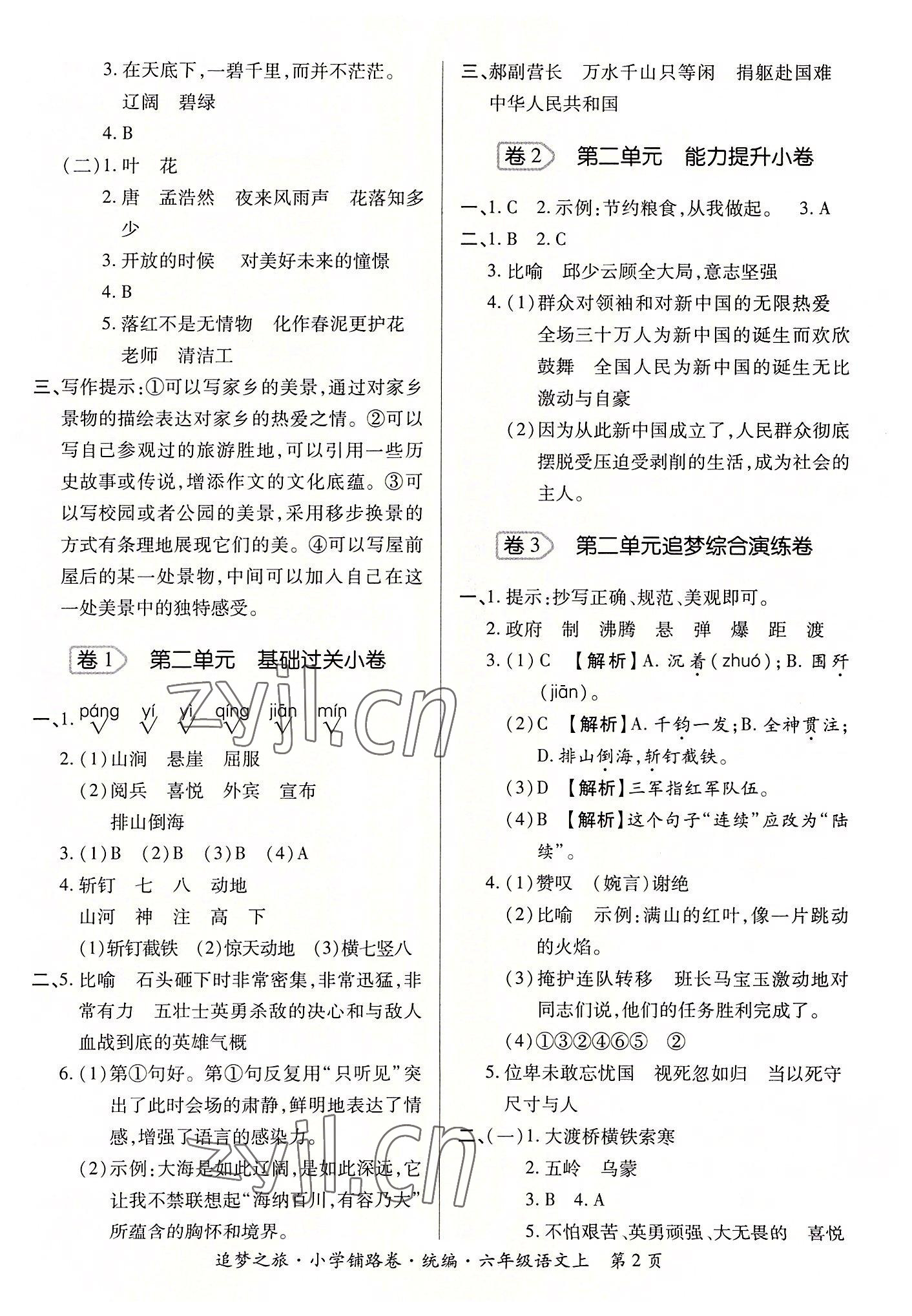 2022年追夢之旅鋪路卷六年級語文上冊人教版河南專版 參考答案第2頁