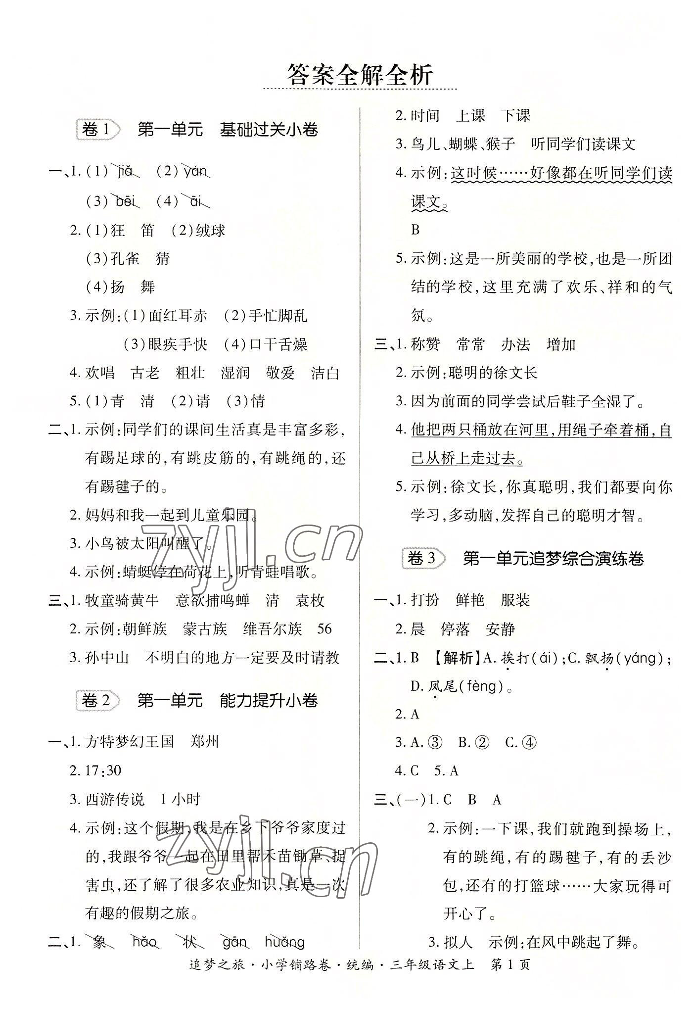 2022年追夢(mèng)之旅鋪路卷三年級(jí)語(yǔ)文上冊(cè)人教版河南專版 參考答案第1頁(yè)