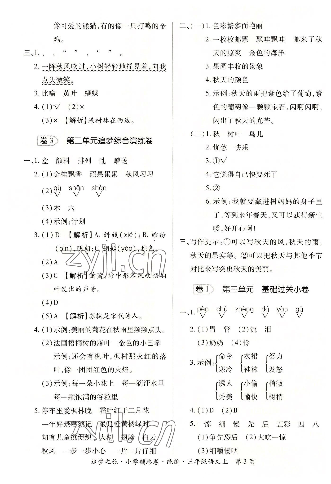 2022年追夢之旅鋪路卷三年級語文上冊人教版河南專版 參考答案第3頁