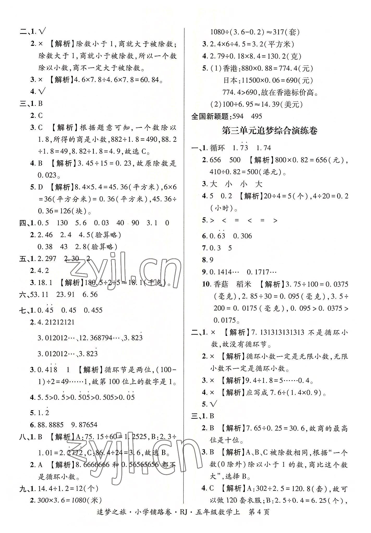 2022年追夢之旅鋪路卷五年級數(shù)學(xué)上冊人教版河南專版 參考答案第4頁