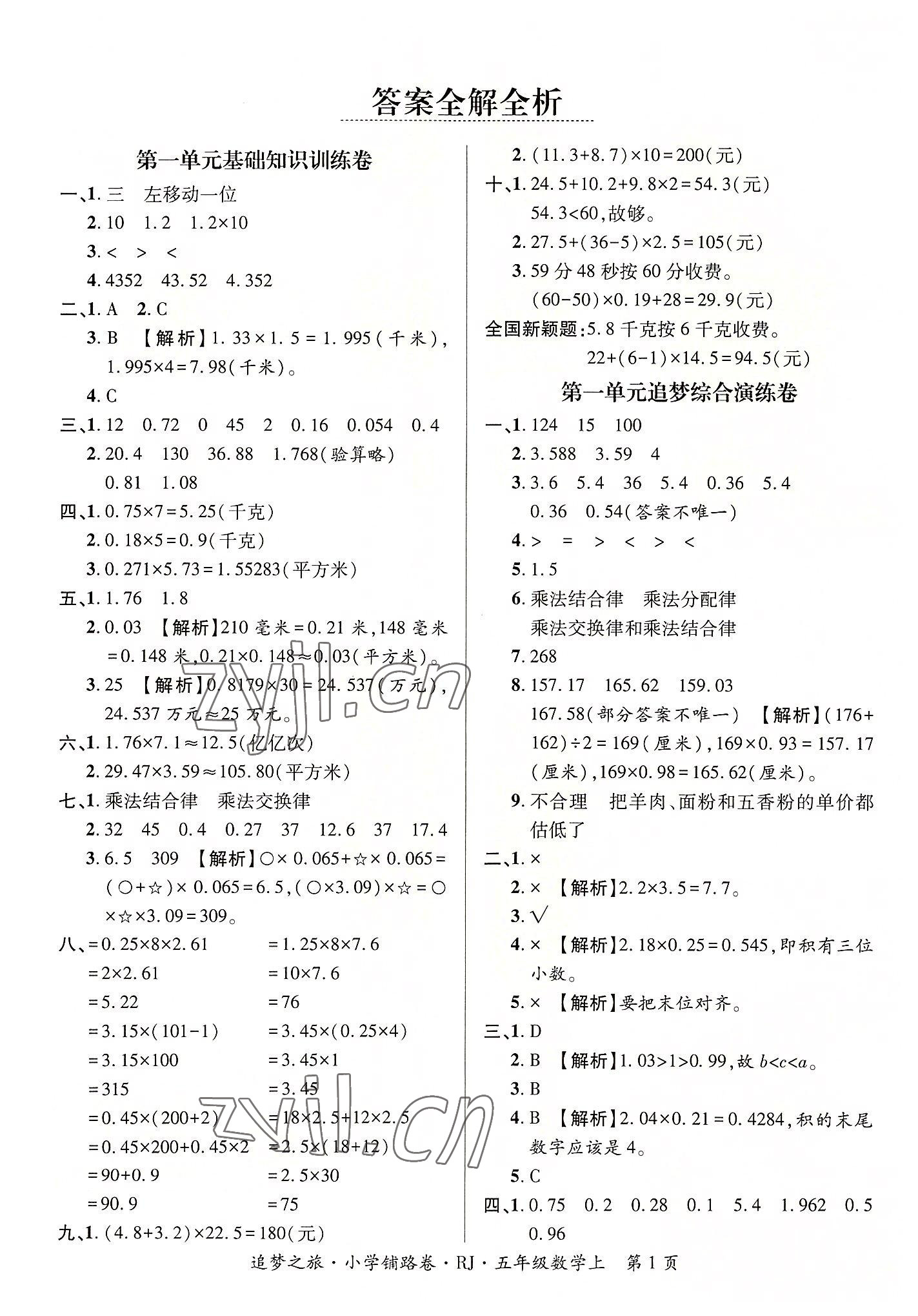 2022年追夢(mèng)之旅鋪路卷五年級(jí)數(shù)學(xué)上冊(cè)人教版河南專版 參考答案第1頁