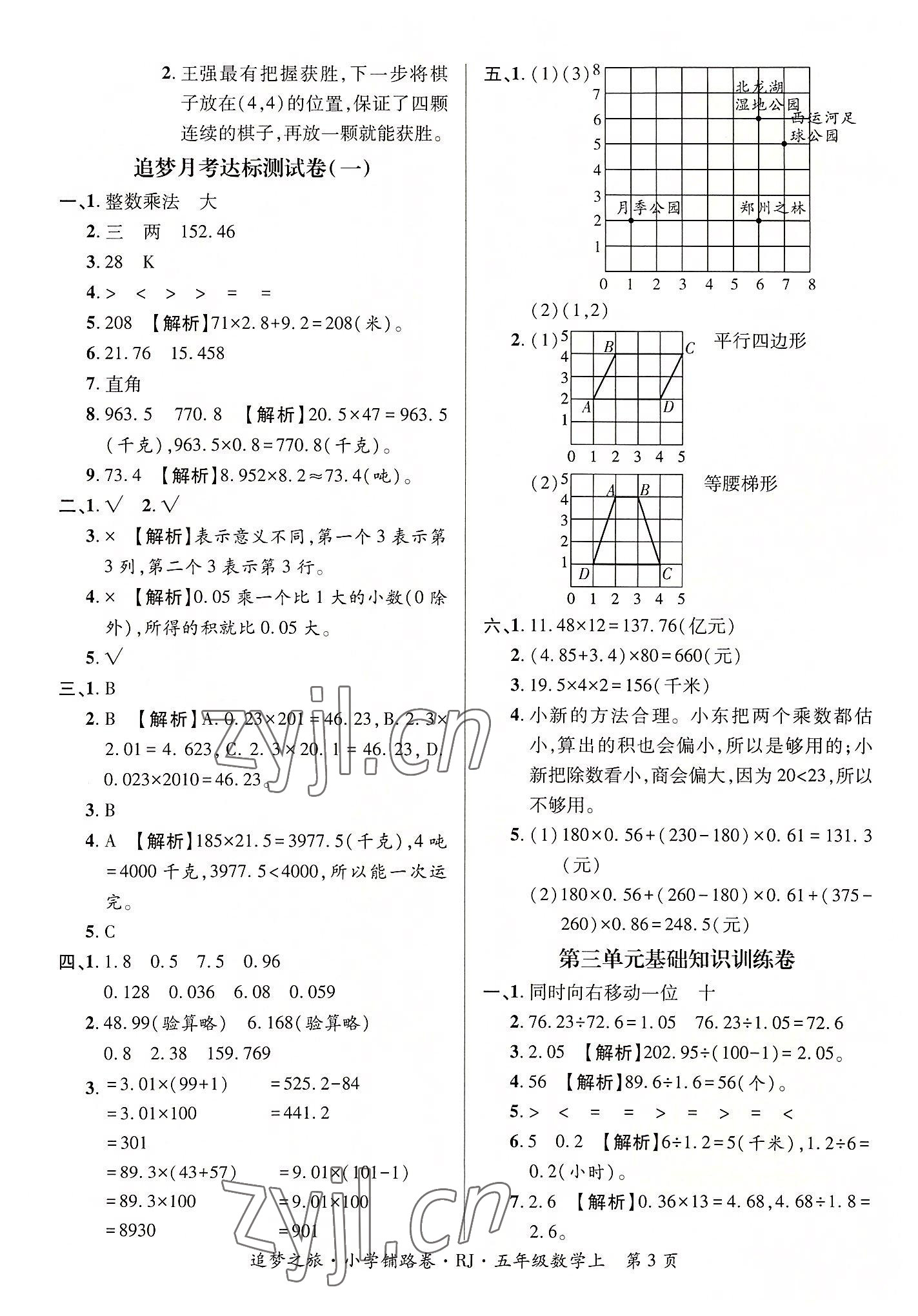 2022年追夢之旅鋪路卷五年級數(shù)學(xué)上冊人教版河南專版 參考答案第3頁